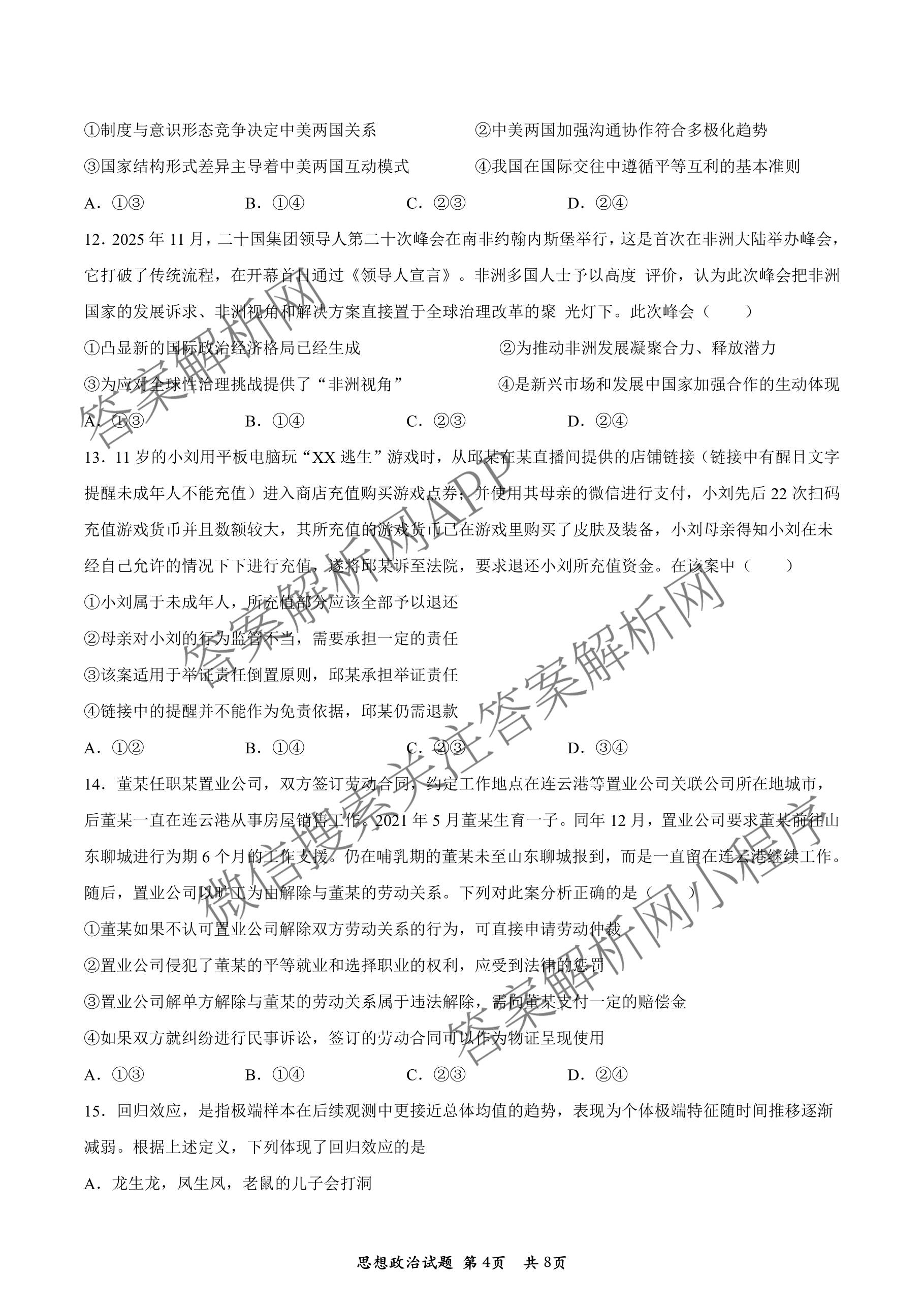 陕西省延安市校联考2026年普通高中模拟预测(二)高三试卷及答案汇总（含化学、物理、生物等9份）政治试题