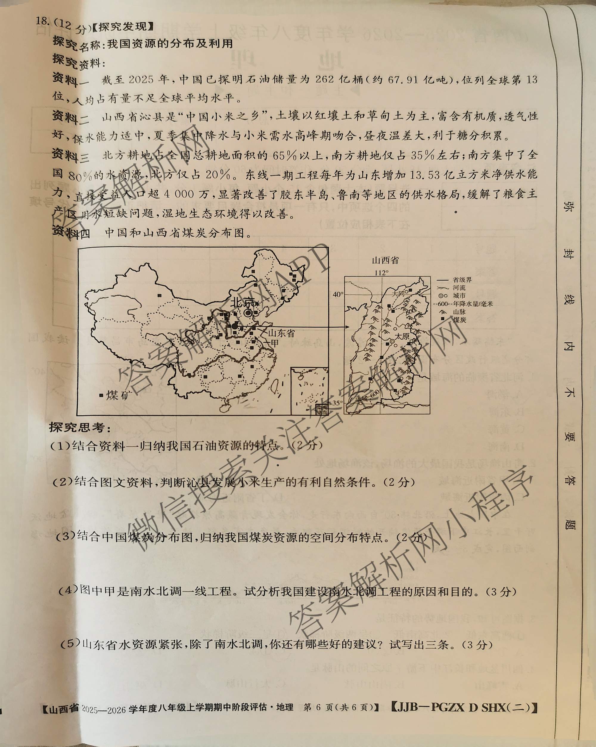 晋城市八年级上学期长标期中各科答案及试卷（15科全）地理试题