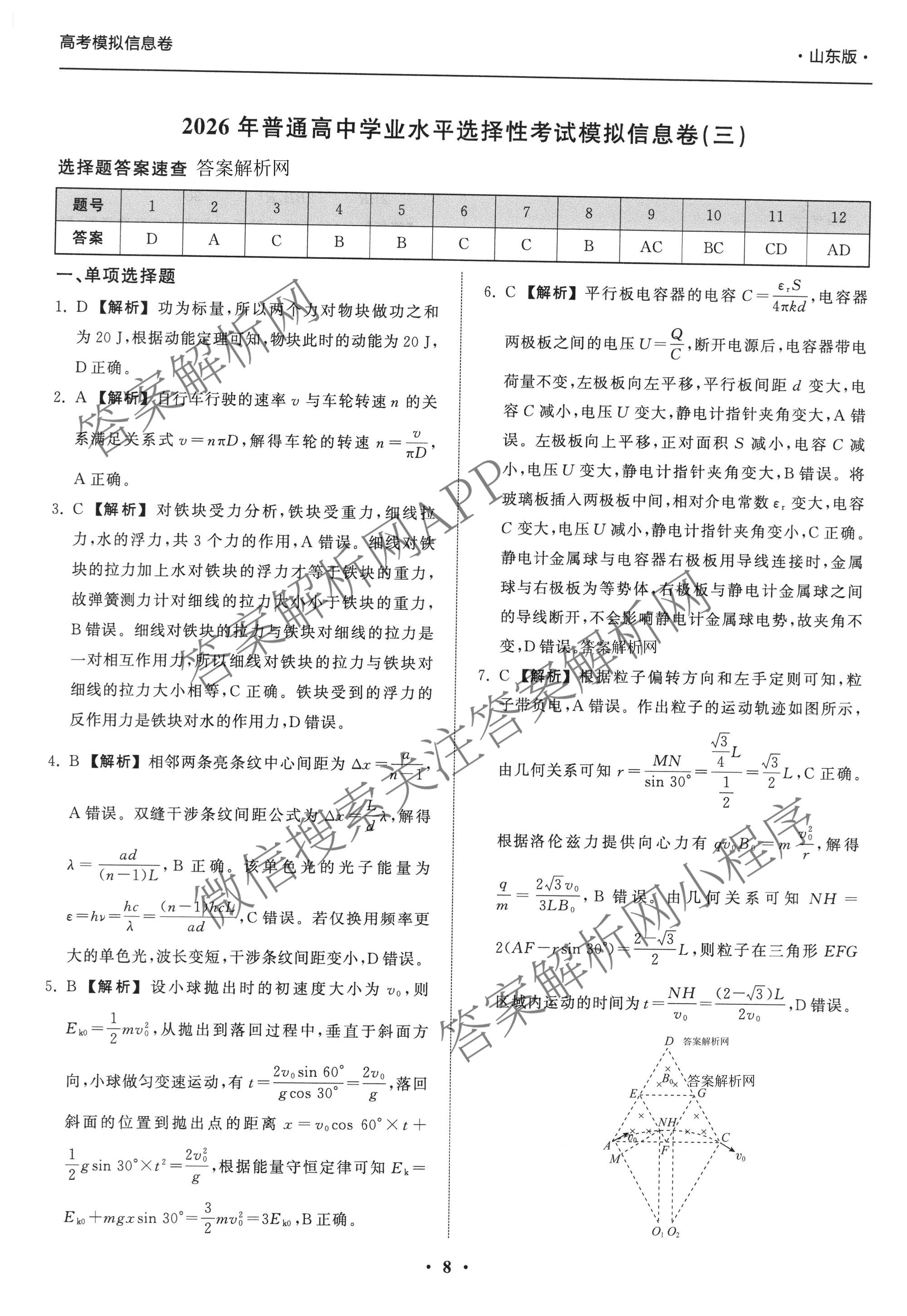 天舟高考衡中同卷2026年普通高等学校招生全国统一考试模拟信息卷(三)3（含历史(HJ) 地理(GY) 数学(无字母)等）物理答案