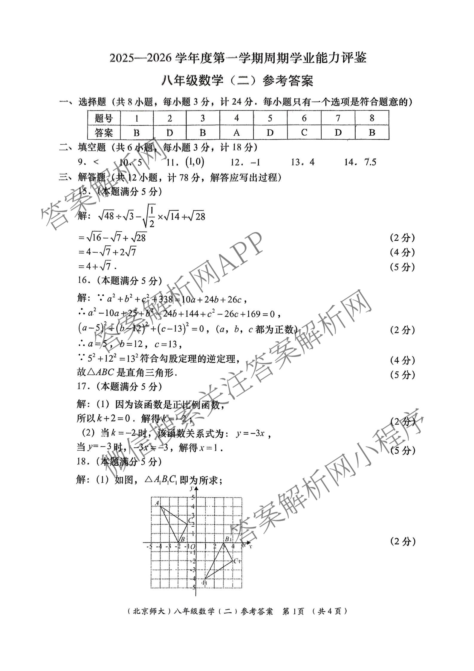 陕西省2025-2026学年度第一学期周期学业能力评鉴(无字母)八年级(二)（8科全）数学答案