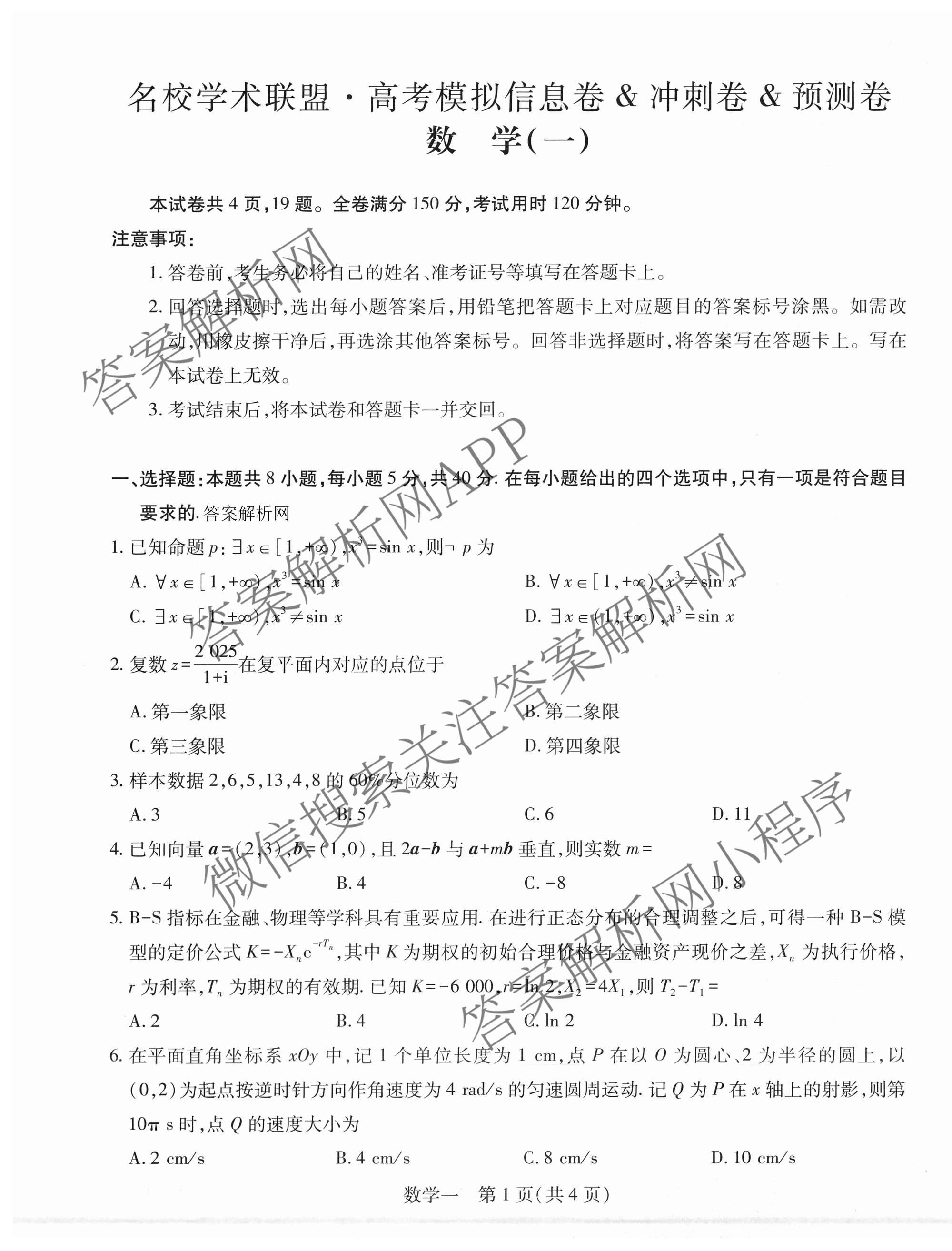 2026届智慧上进名校学术联盟高考模拟信息卷&冲刺卷&预测卷(一)1试卷及答案汇总（含化学(GD-26-1) 英语(I B-26-1) 英语(IA26-1)等）数学试题