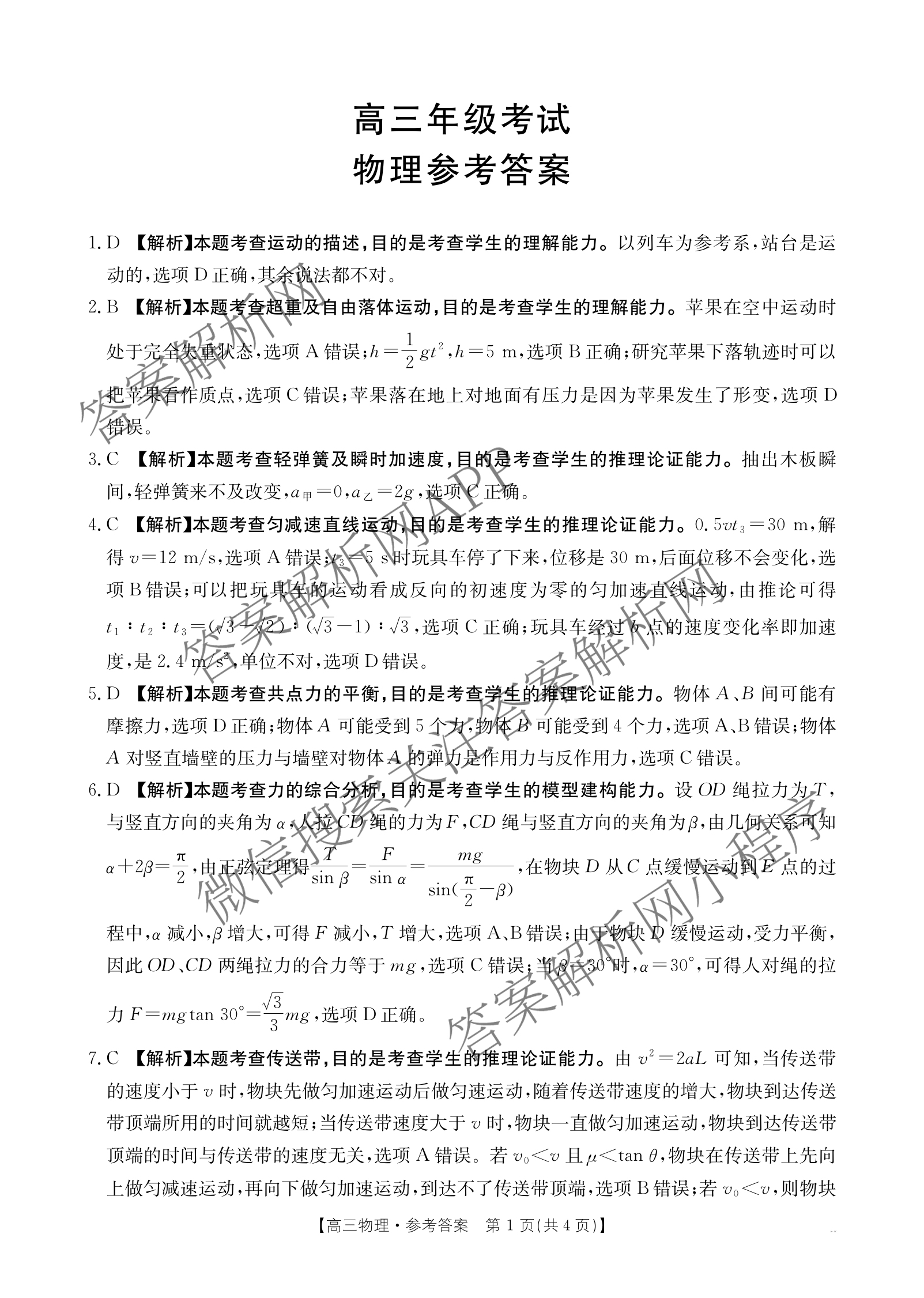 陕西2026届高三年级考试(9.29)试卷及答案汇总(已更新英语、数学、历史等9份)物理答案