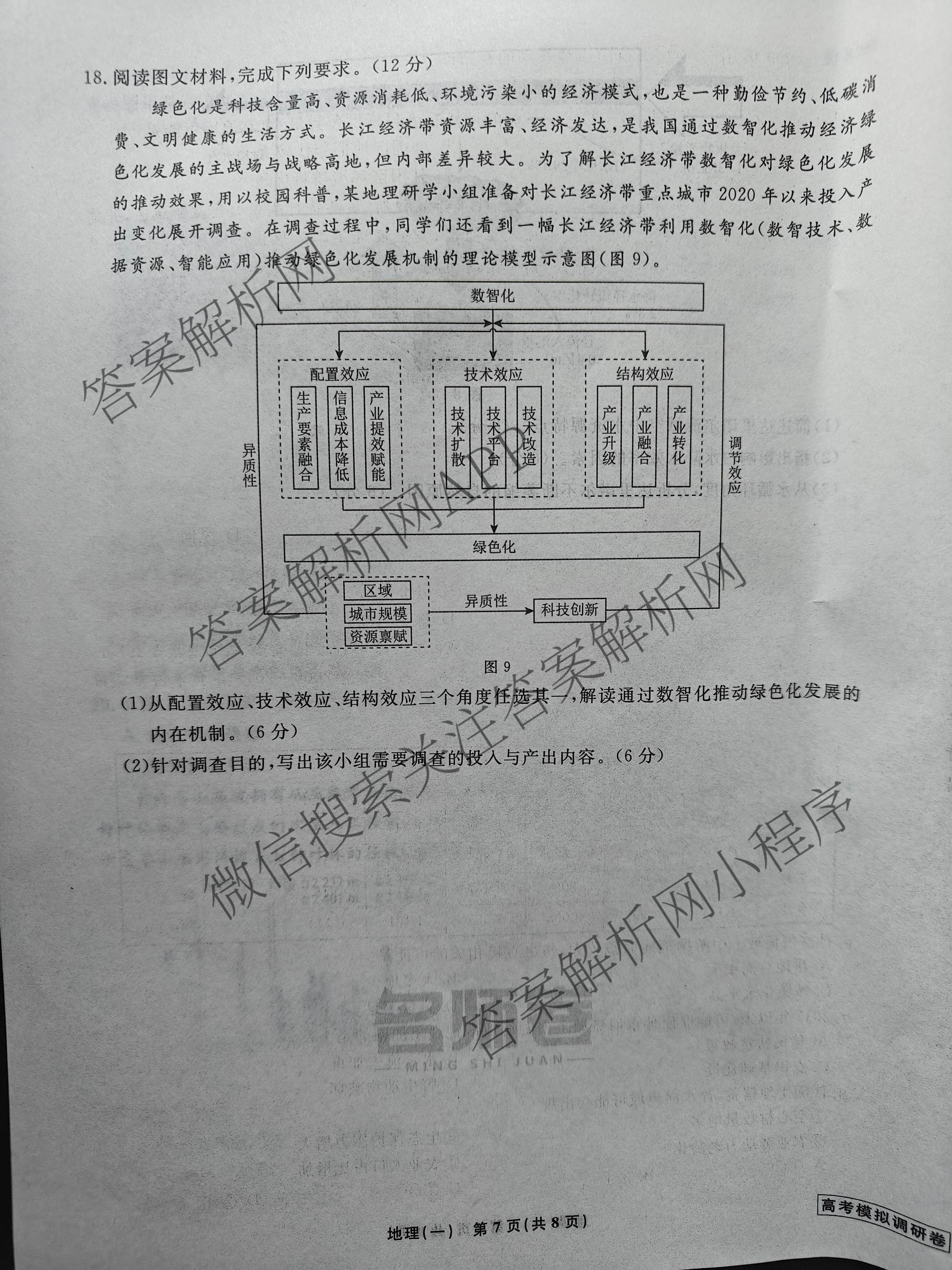 衡水名师卷高考模拟调研卷 2026年普通高等学校招生全国统一考试模拟试题(一)1各科答案及试卷（21科全）地理试题