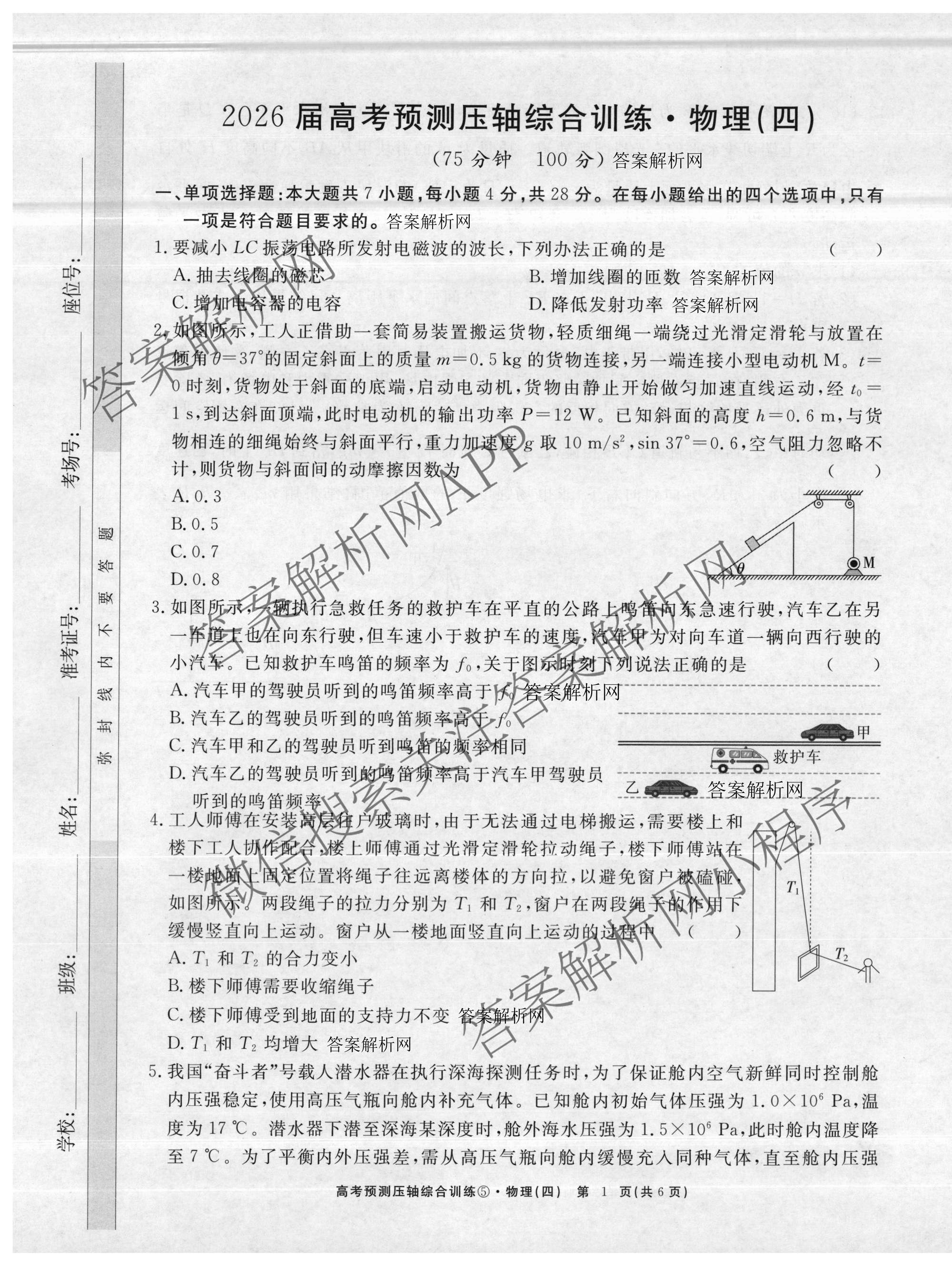 2026届高考预测压轴综合训练(四)4各科答案及试卷: 含政治(4) 英语 物理(5)试卷解析物理试题
