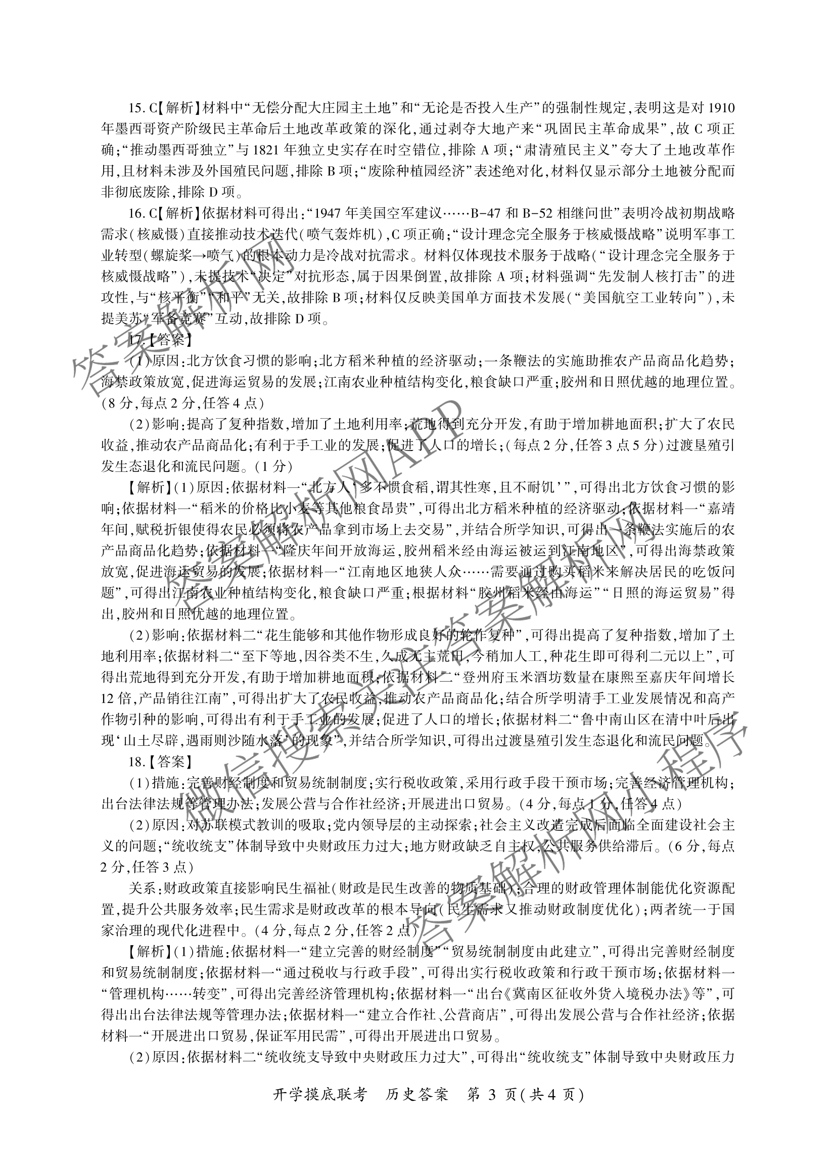 百师联盟2026届高三开学摸底联考(已更新物理(百C) 物理(百E) 地理(S)等56份)历史答案