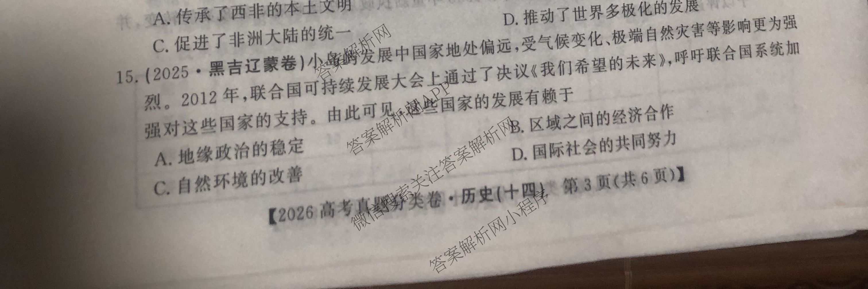 2026最新五年高考真题分类优化卷(十四)14各科答案及试卷(已更新地理、语文、历史等9份)历史试题