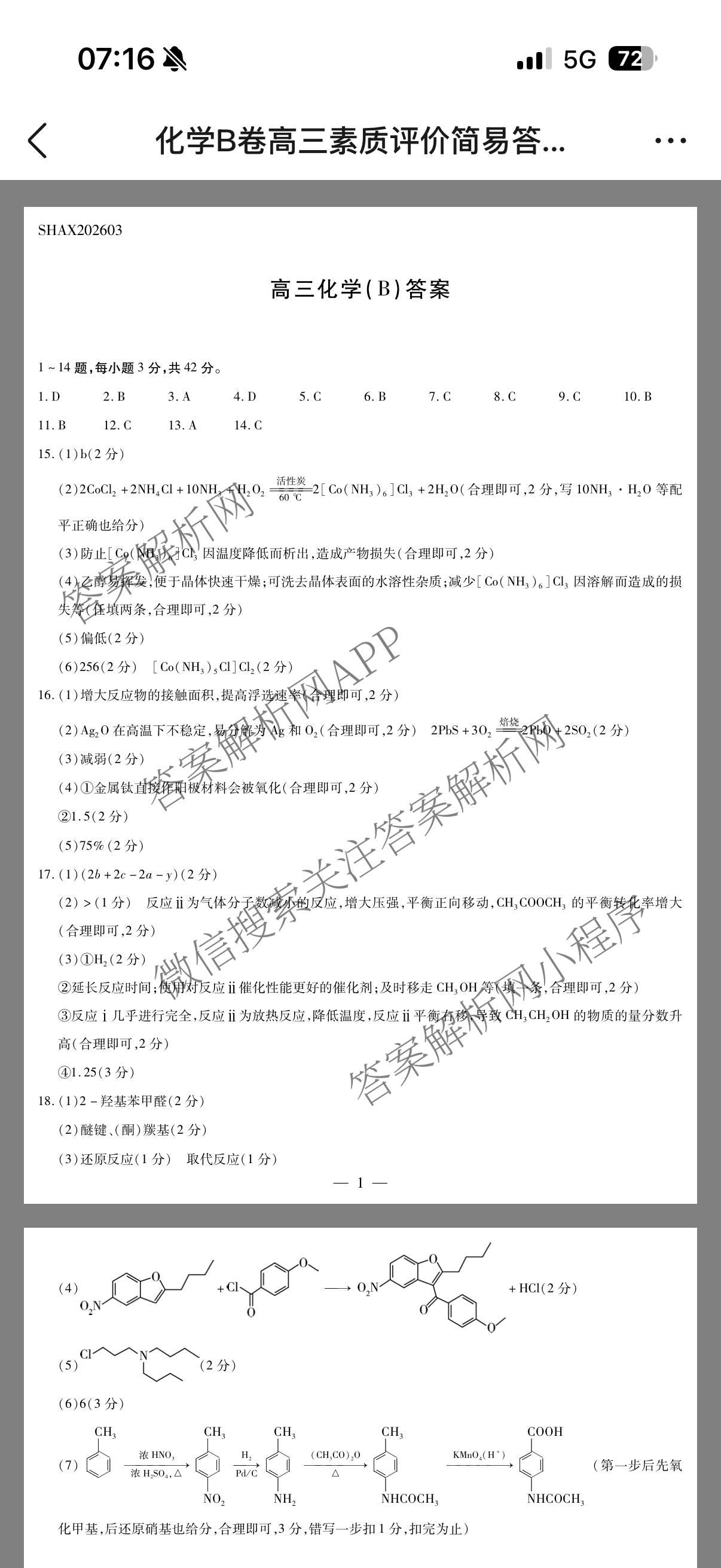 天一大联考2025-2026学年高三3月联考(SHAX202603)(3.5)试卷及答案汇总（含数学(B) 数学 物理等27份）化学答案