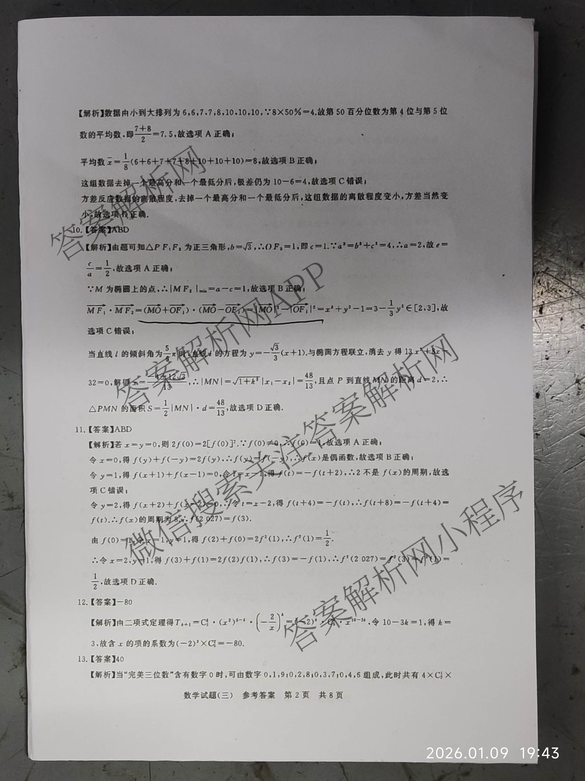 冲刺新高考2026届高考仿真模拟卷(T8)(三)3试卷及答案汇总: 含历史(HBZB) 物理(HBZB) 化学(湖南专版)试卷解析数学答案