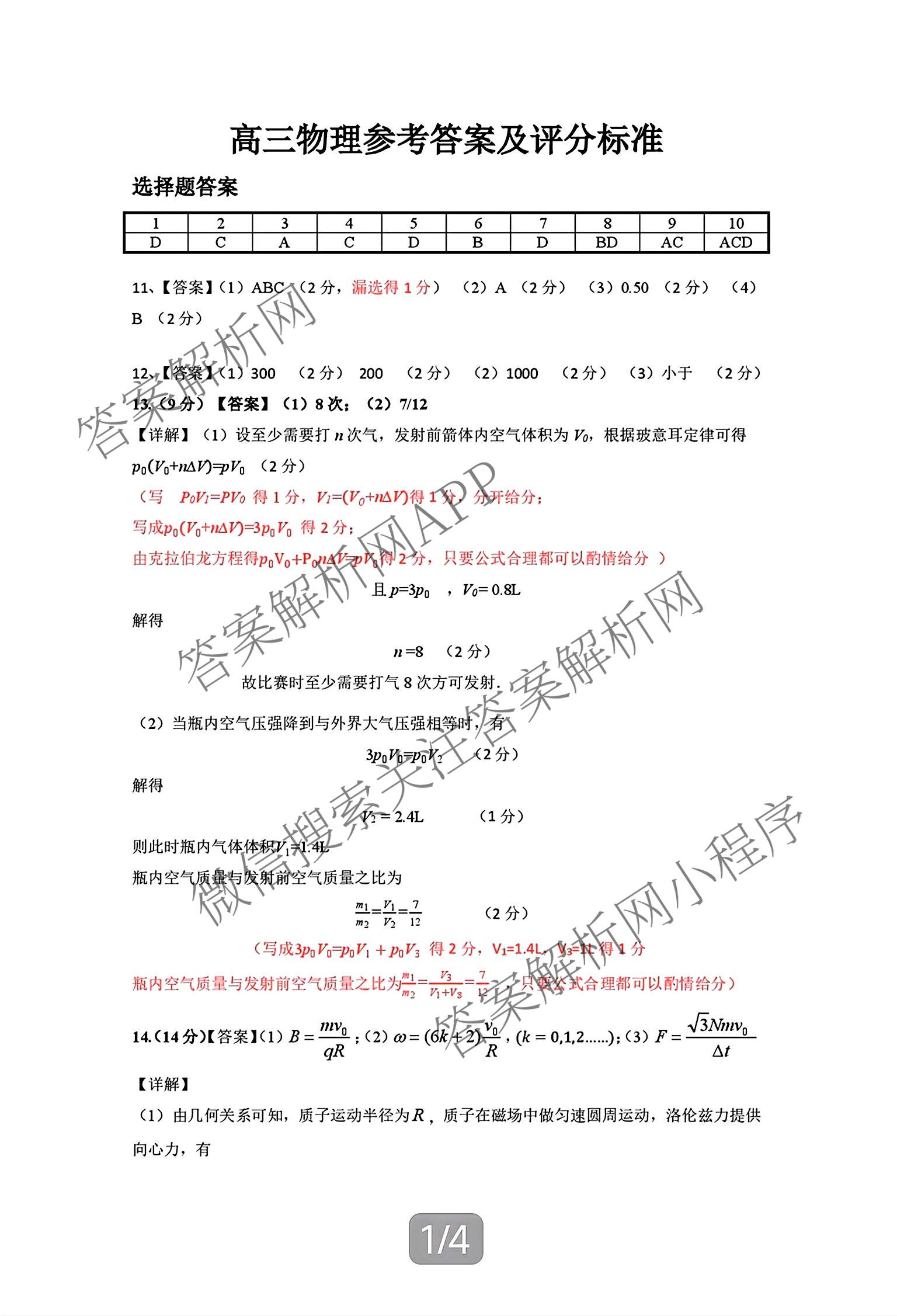 广东省佛山市顺德区2027届高三一模(无标题9.14)试卷及答案汇总（含物理、生物、英语等）物理答案
