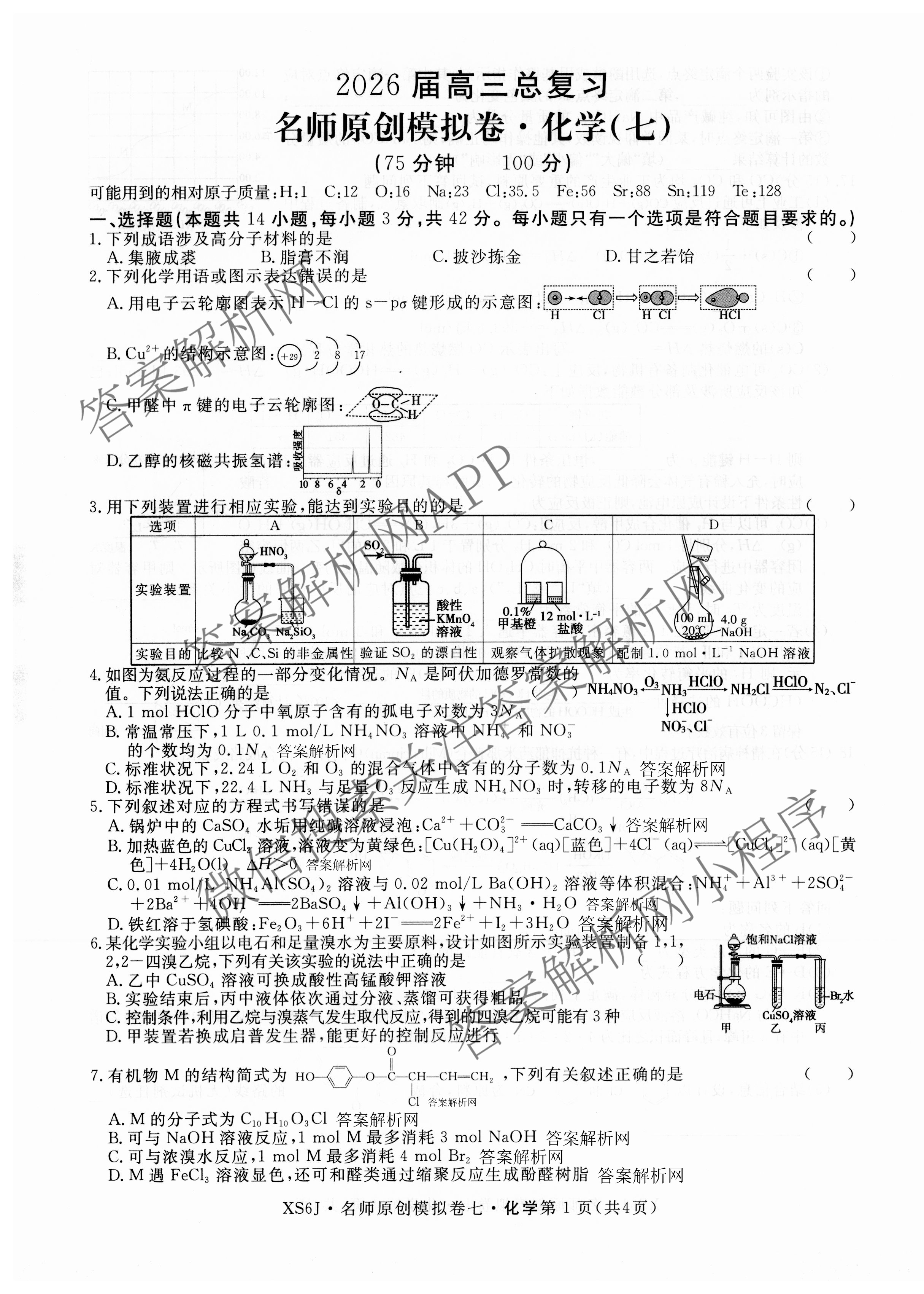 2026届高三总复习名师原创模拟(七)7各科答案及试卷（含地理(XS6J)、地理(CQX6)、政治(HEN6G)等）化学试题