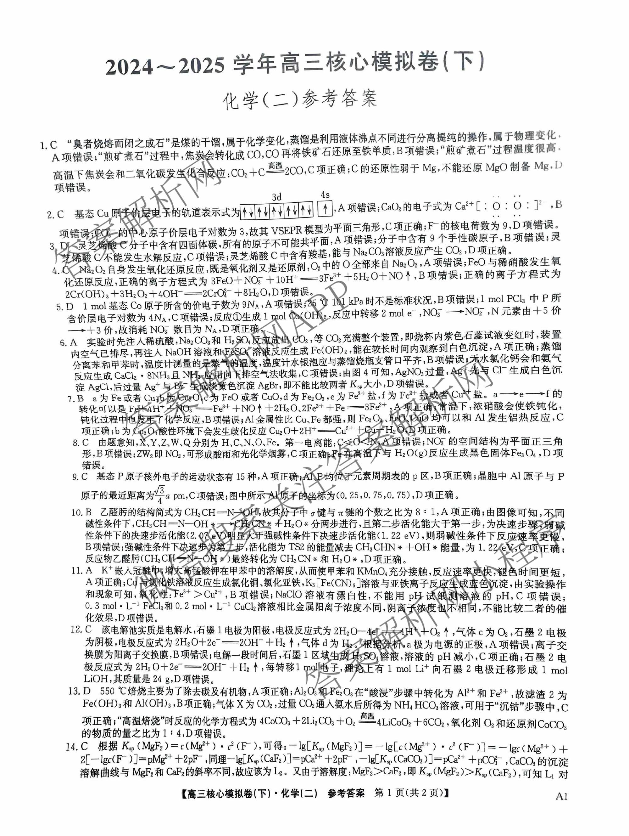 九师联盟2024~2025学年高三核心模拟卷(下)(二)2试卷及答案汇总: 含地理(D4) 政治(JX) 生物(JX)试卷解析化学答案