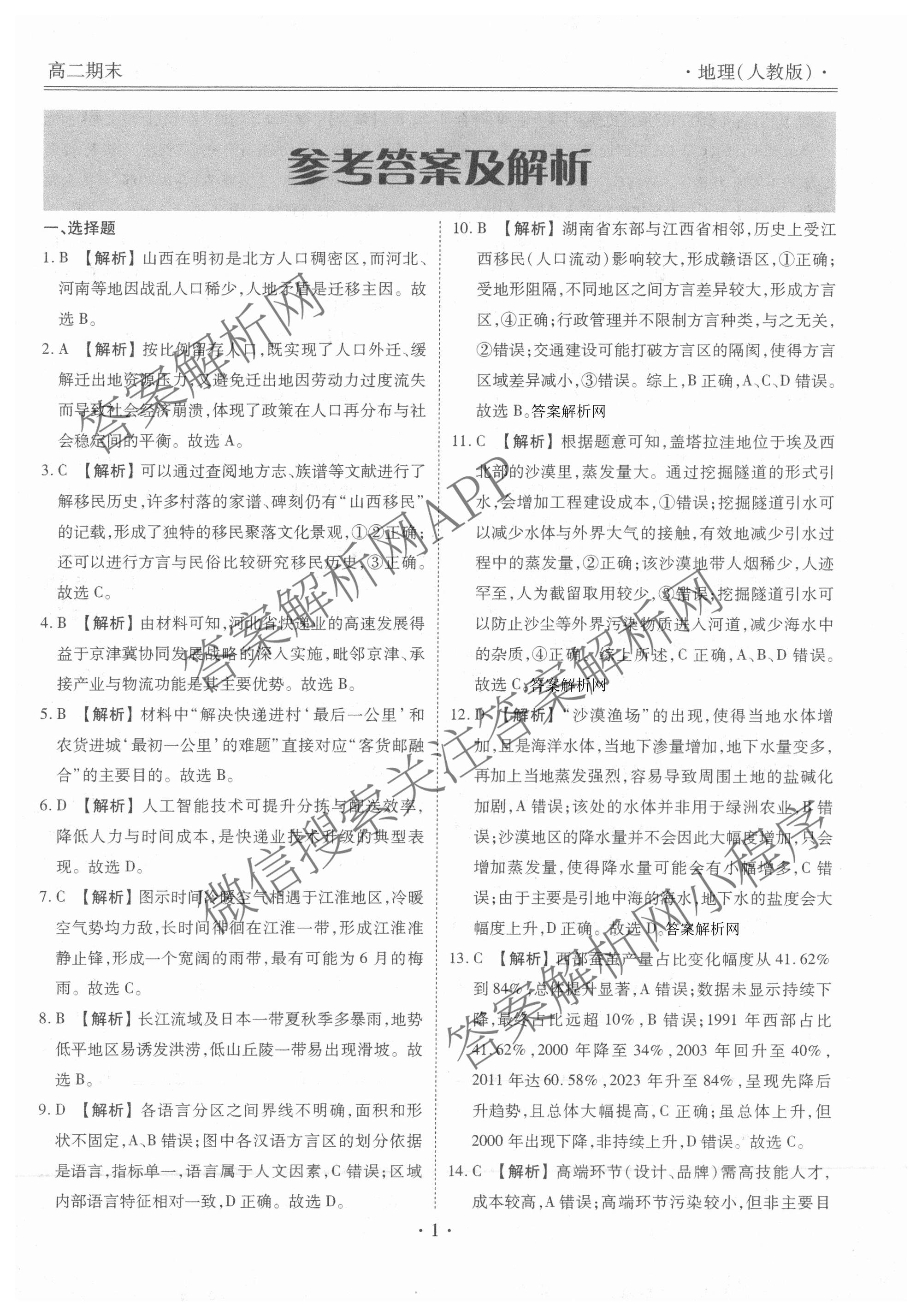 衡水金卷先享题月考卷2025-2026学年度上学期高二年级期末考试（含化学(人教版) 数学(人教版) 政治等9份）地理答案