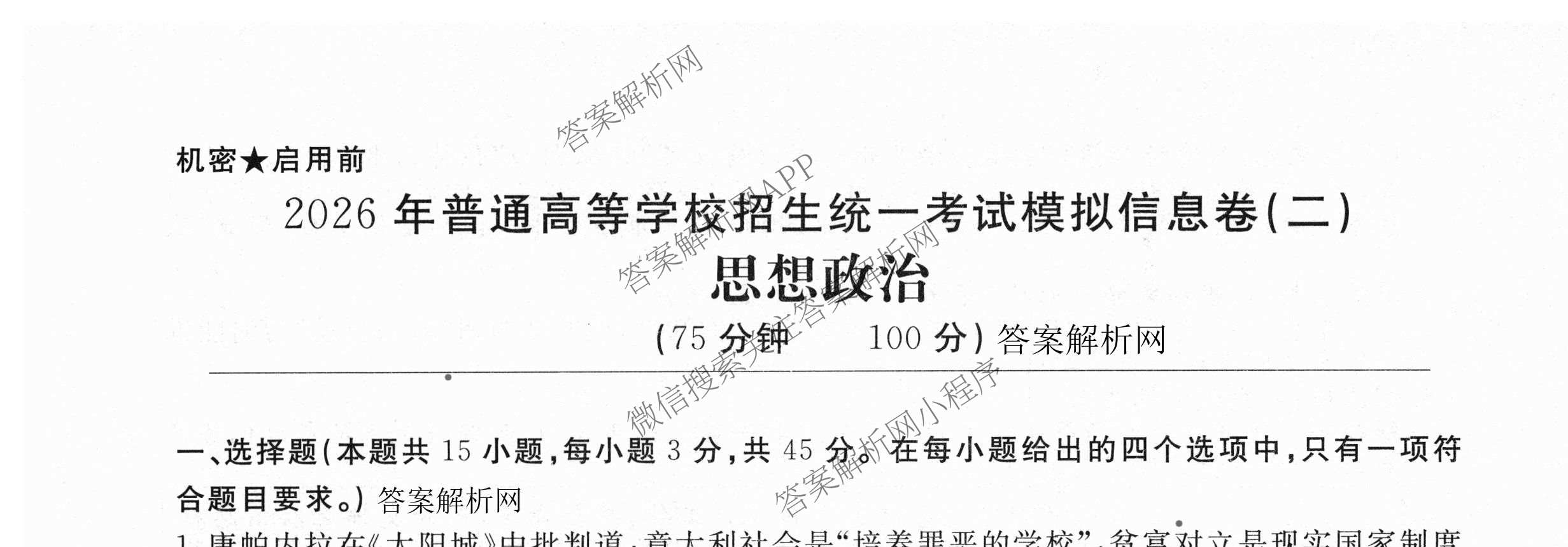 2026年普通高等学校招生统一考试模拟信息卷(二)2各科答案及试卷（含历史(XS6J) 政治(XS6J) 语文(XS6G)等）政治试题