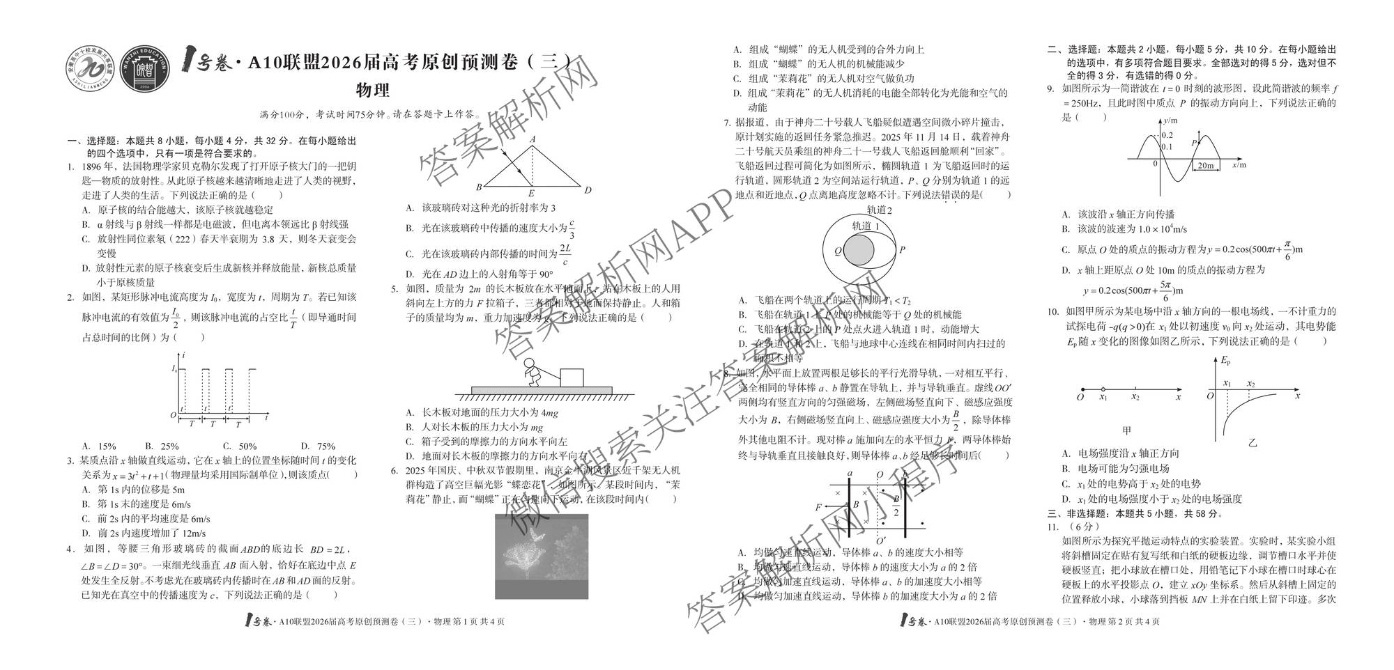 1号卷A10联盟2026届高考原创预测卷(三)3试卷及答案汇总: 含语文、物理、政治试卷解析物理试题
