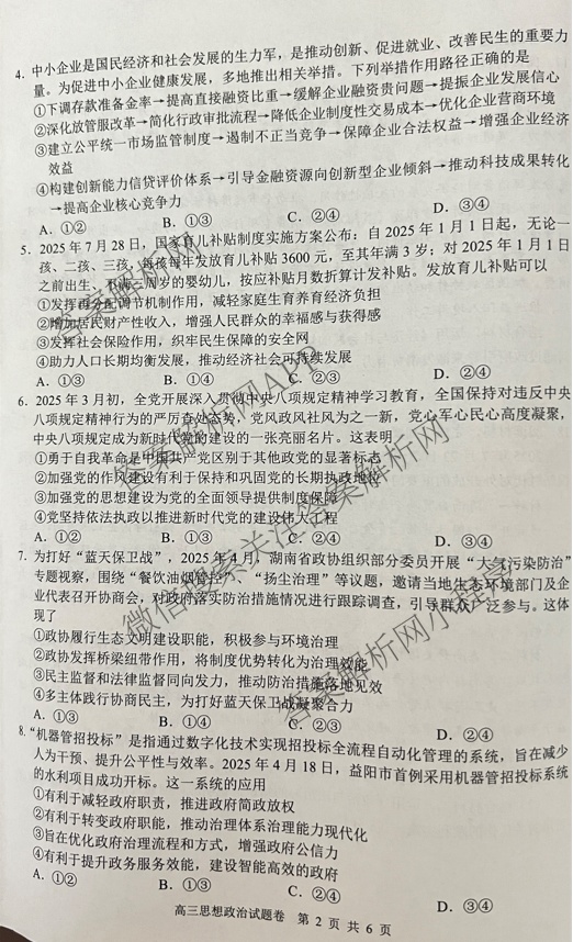 益阳市2026届高三9月教学质量监测各科答案及试卷（含语文 英语 历史等）政治试题