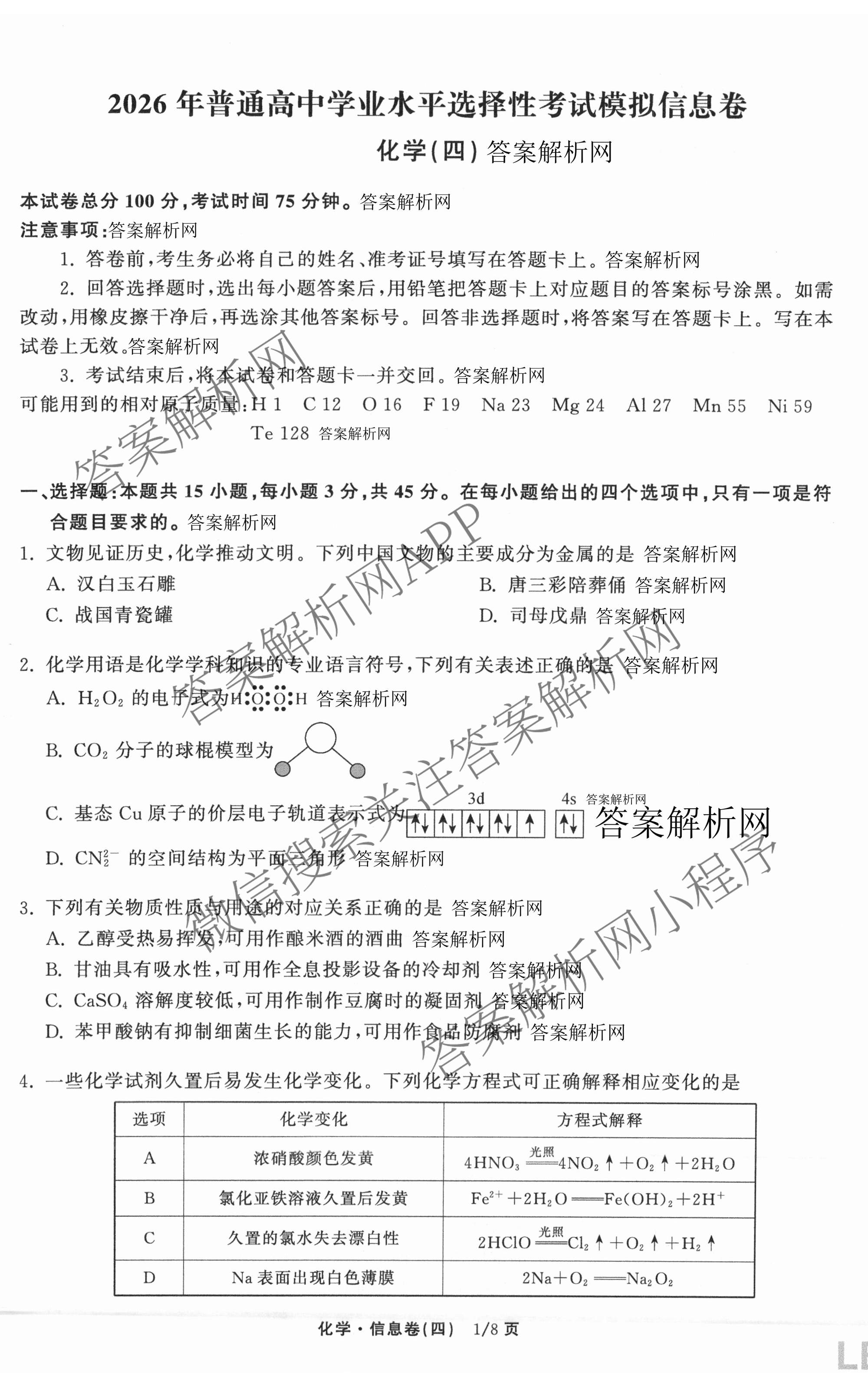 天舟高考衡中同卷2026年普通高等学校招生全国统一考试模拟信息卷(四)4试卷及答案汇总: 含化学(无字母)、数学(无字母)、理综(新疆版)试卷解析化学试题