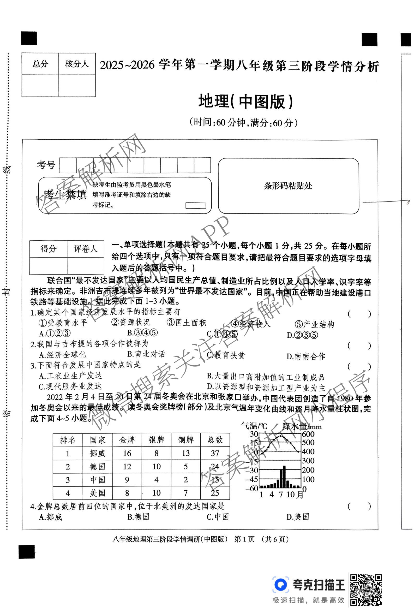 河北省2025-2026学年第一学期八年级第三阶段学情分析试卷及答案汇总（含地理(中图版) 道德与法治 物理(人教版)等8份）地理试题