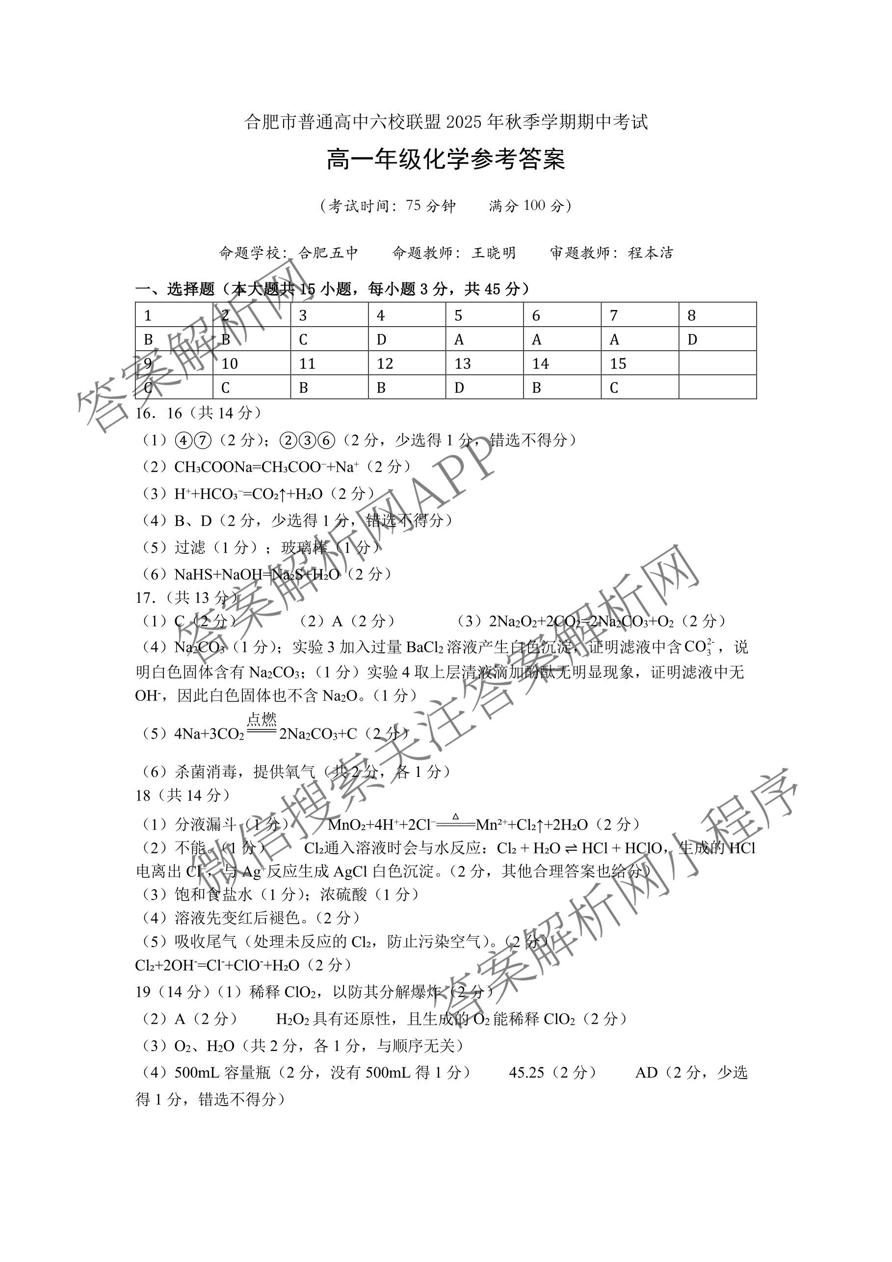合肥市普通高中六校联盟2025年秋季学期期中考试高一年级（含物理、数学、英语等）化学答案