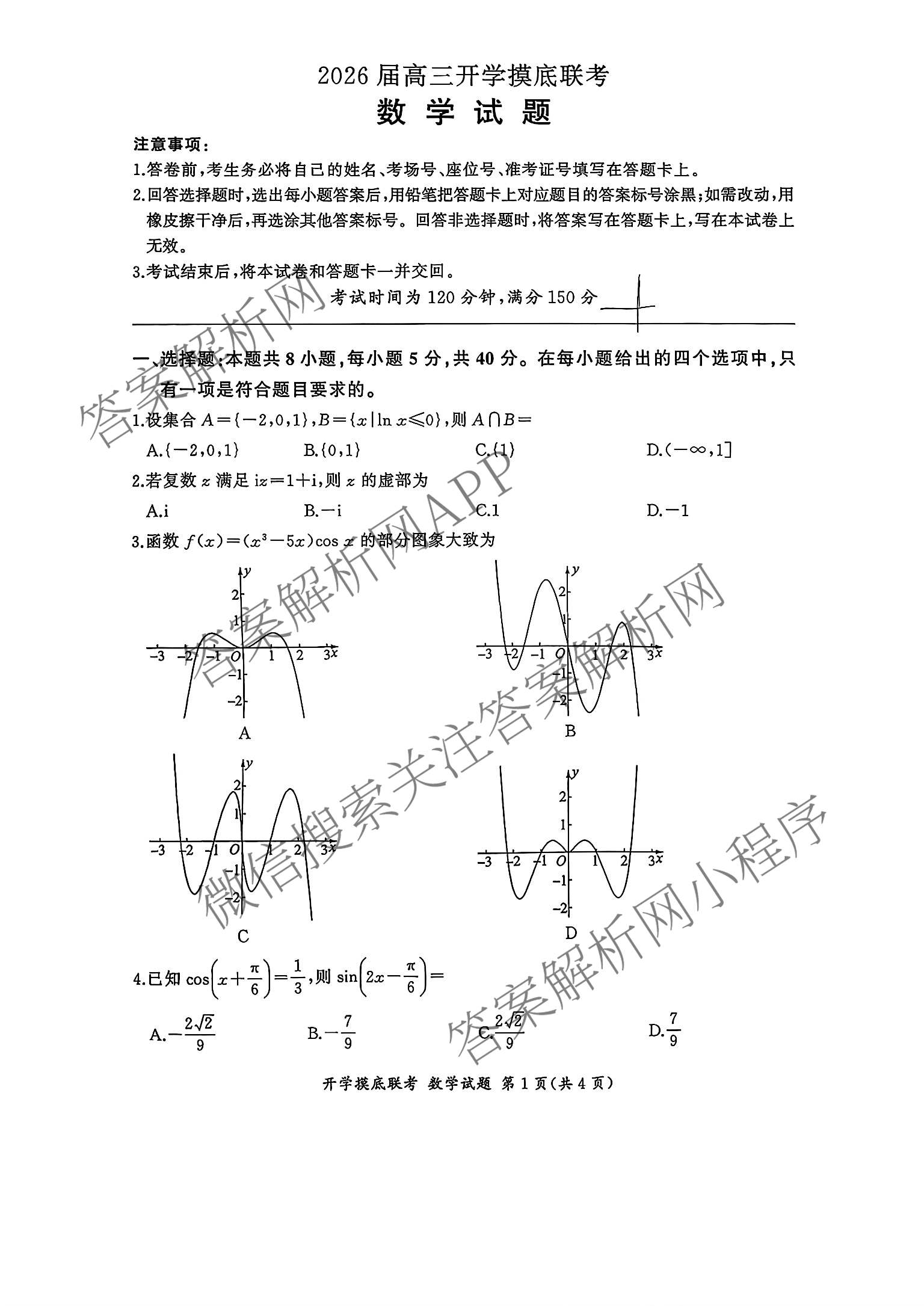 百师联盟2026届高三开学摸底联考各科答案及试卷（含化学(百G) 物理(百L) 英语(百B)等）数学试题