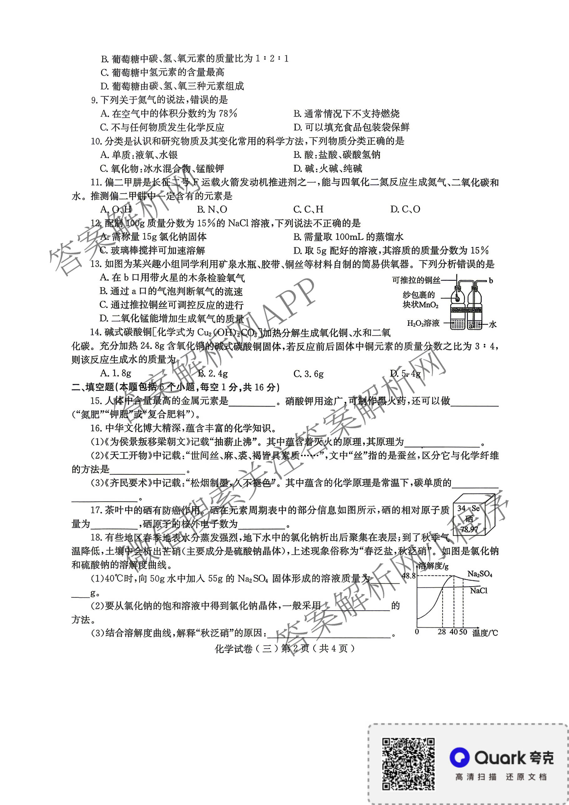 2026年河南省普通高中招生考试模拟试卷(三)各科答案及试卷(已更新数学 英语 道德与法治等7份)化学试题