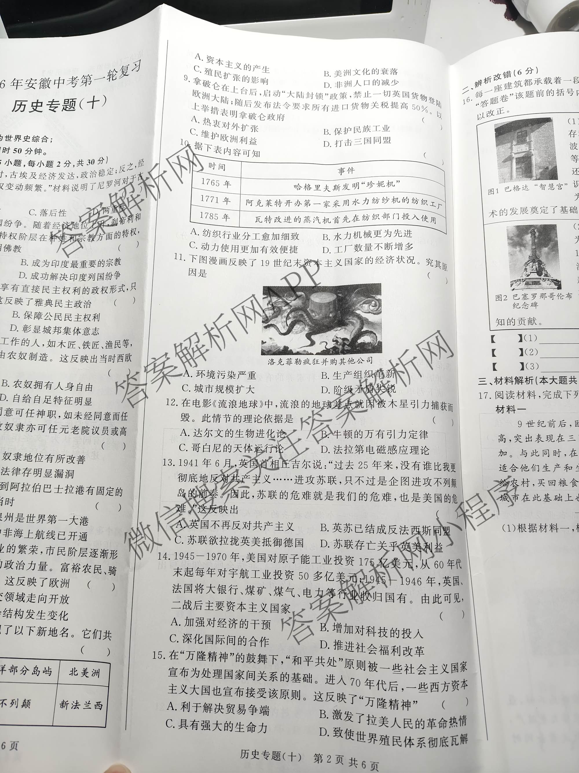 2026年安徽中考第一轮复专题(十)各科答案及试卷（7科全）历史试题