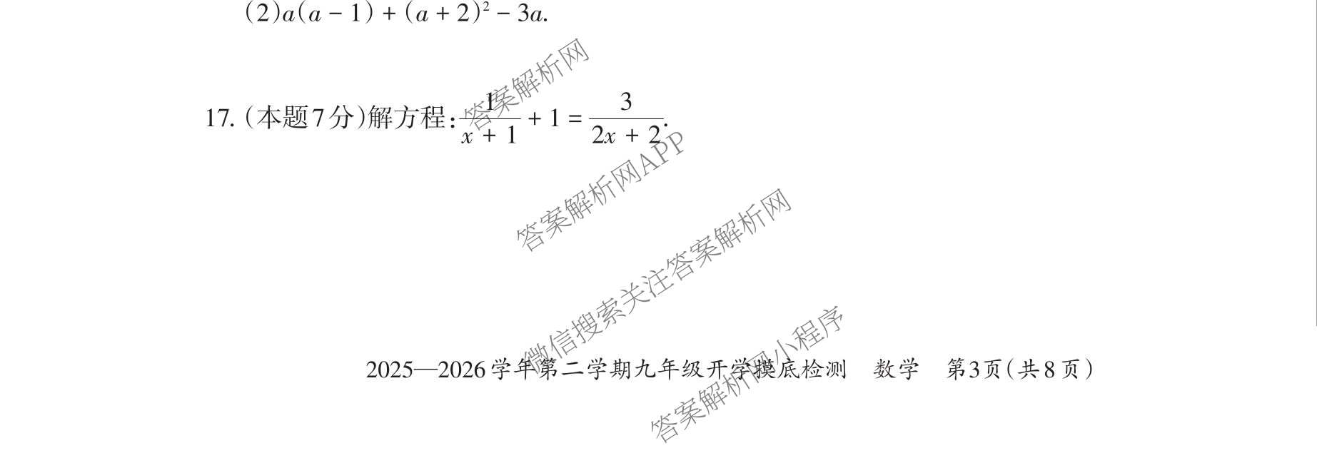 山西省太原市2025-2026学年第二学期九年级开学摸底检测试卷及答案汇总（7科全）数学试题