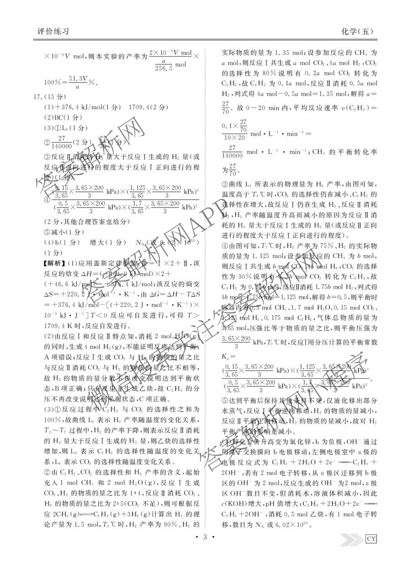 衡水金卷先享题2026年学科素养评价练(五)5(已更新地理(HJ)【河北专版】、地理(HN)【湖南专版】、生物(CY)【四川重庆专版】等90份)化学答案