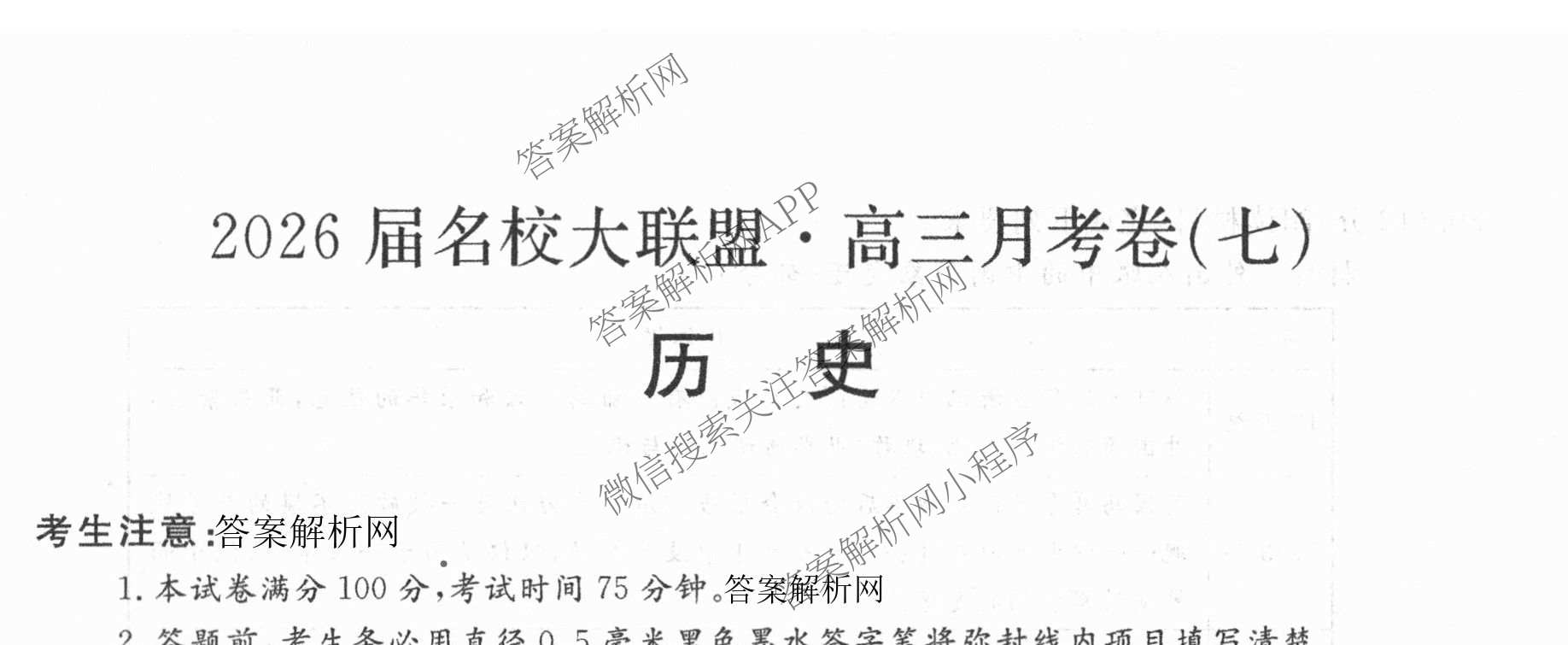2026届名校大联盟高三月考卷(七)7试卷及答案汇总: 含数学、政治、历史试卷解析历史试题