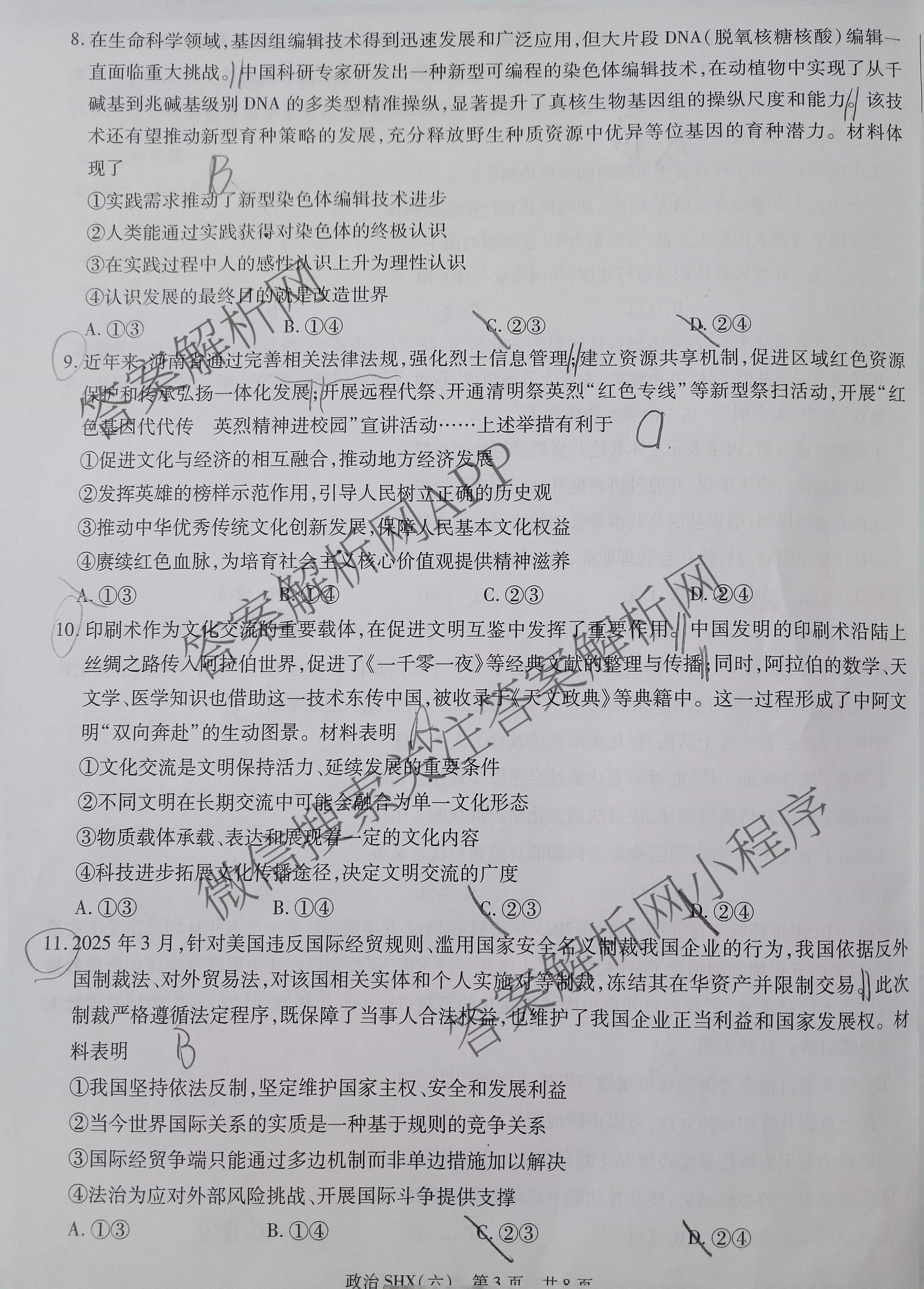 天一大联考2026届高三冲刺(六)6（含物理(SHX) 物理(ANH) 化学(ANH)等27份）政治试题