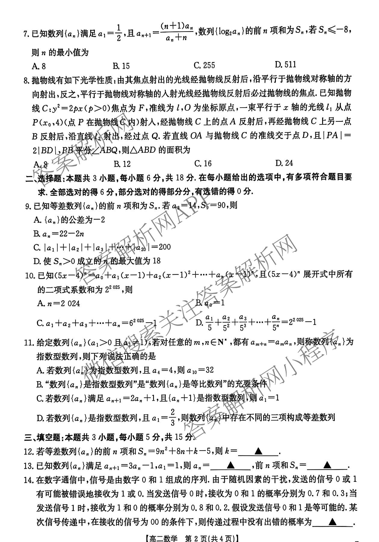 江西省2025-2026学年高二学科素养训练(4.2)试卷及答案汇总（含化学 数学 地理等）数学试题
