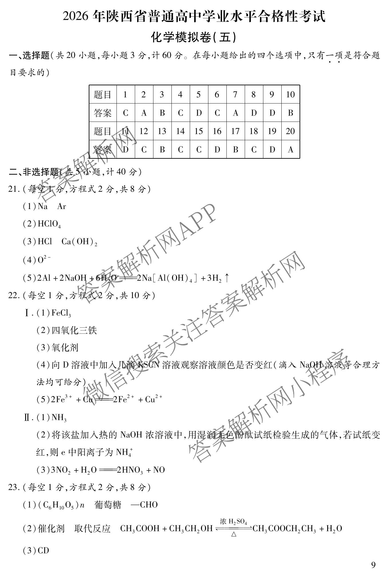 2026年陕西省普通高中学业水合格性考试模拟卷CY(五)试卷及答案汇总（含政治、生物、信息技术等11份）化学答案
