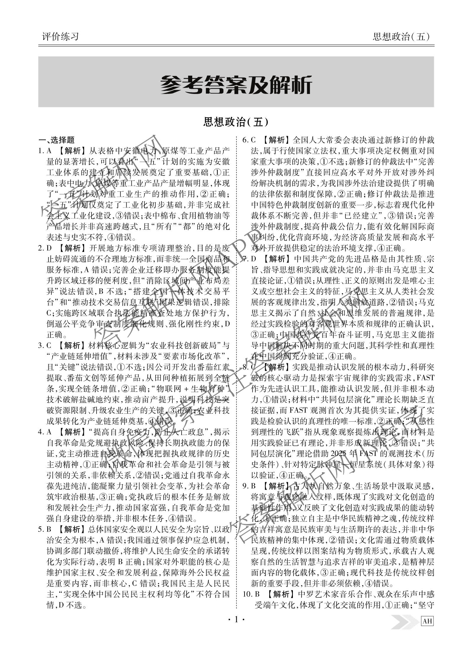 衡水金卷先享题2026年学科素养评价练(五)5(已更新地理(HJ)【河北专版】、地理(HN)【湖南专版】、生物(CY)【四川重庆专版】等90份)政治答案