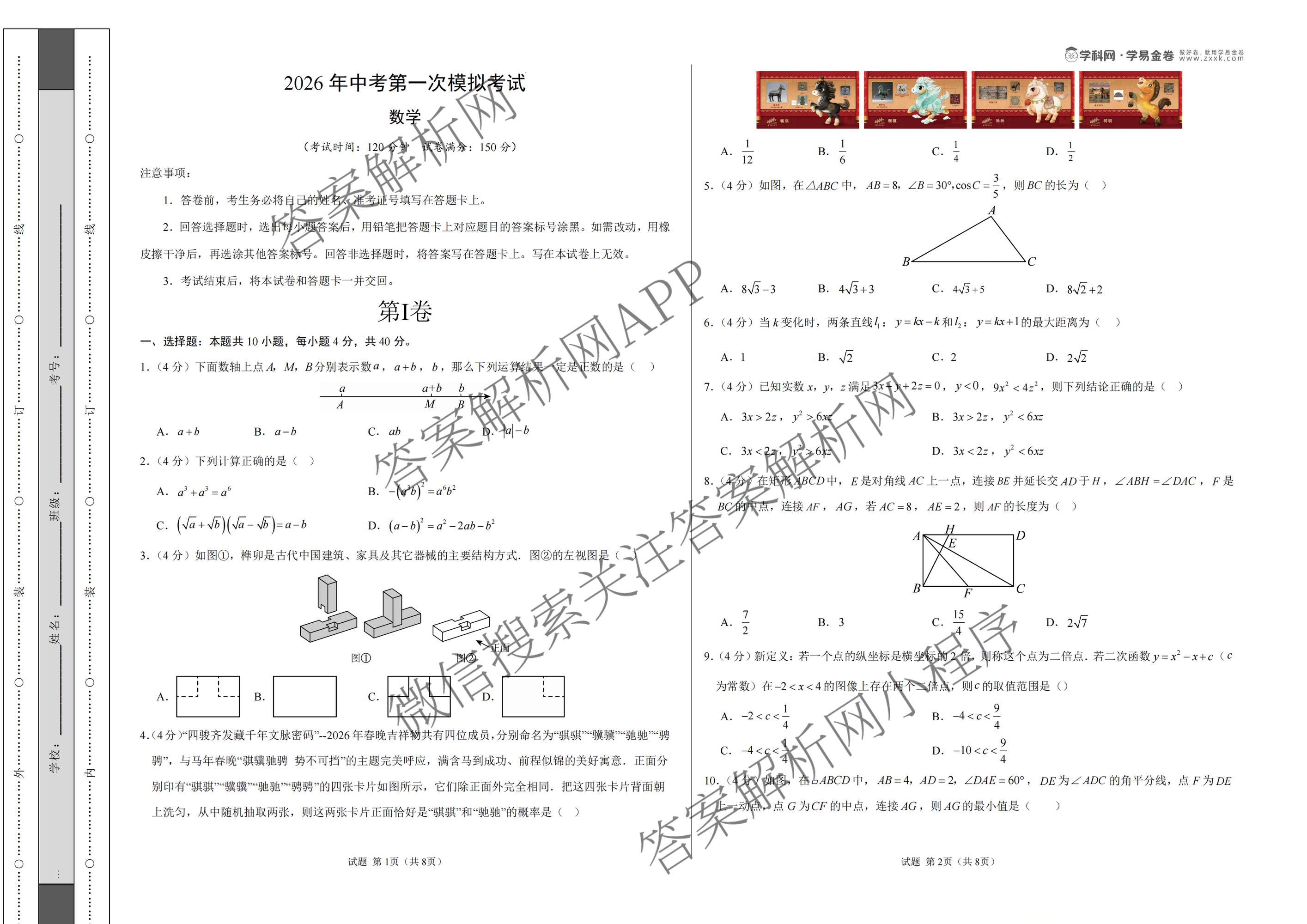 学易金卷：2026年中考第一次模拟考试突破卷各科答案及试卷（含历史(深圳专用01) 历史(河南专用) 语文(兰州专用）等）数学试题