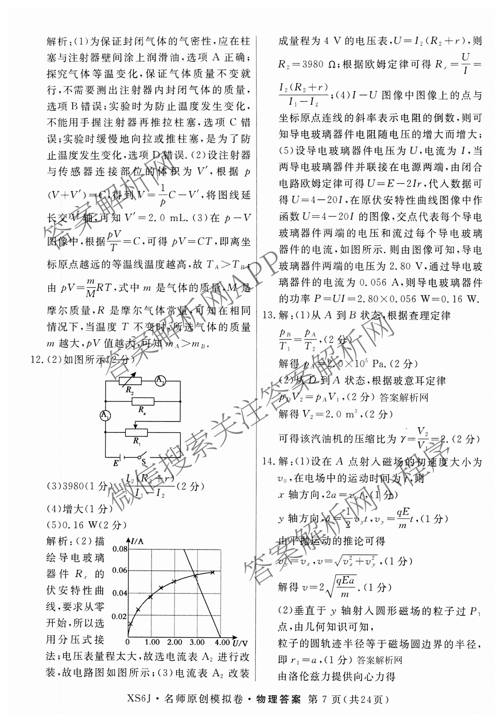2026届高三总复习名师原创模拟(八)8试卷及答案汇总（含生物(XS6) 历史(XS6) 数学(新S6J)等39份）物理答案