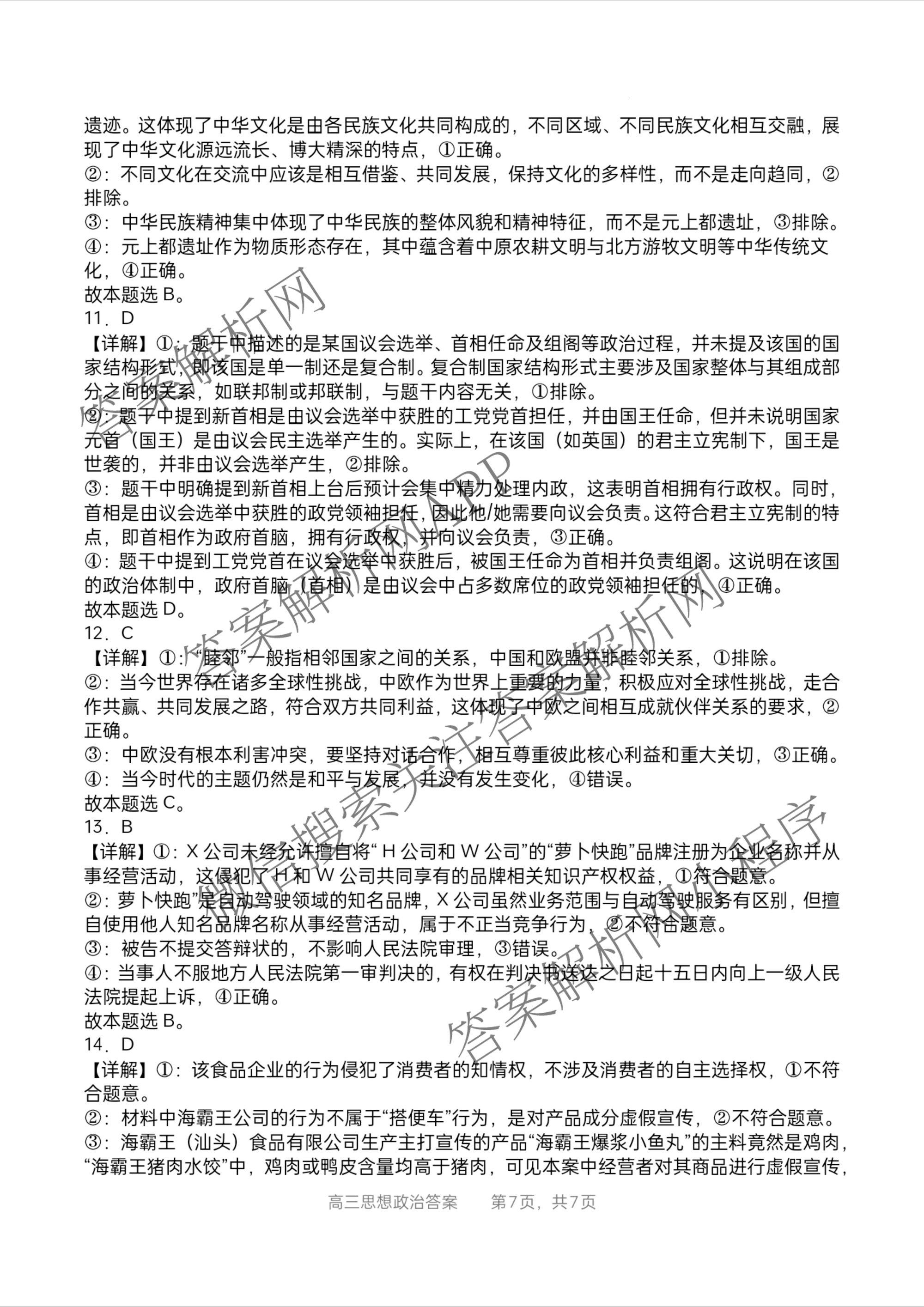 字节精准教育联盟MYS高中2023级第一次诊断性考试模拟试题（10科全）政治答案