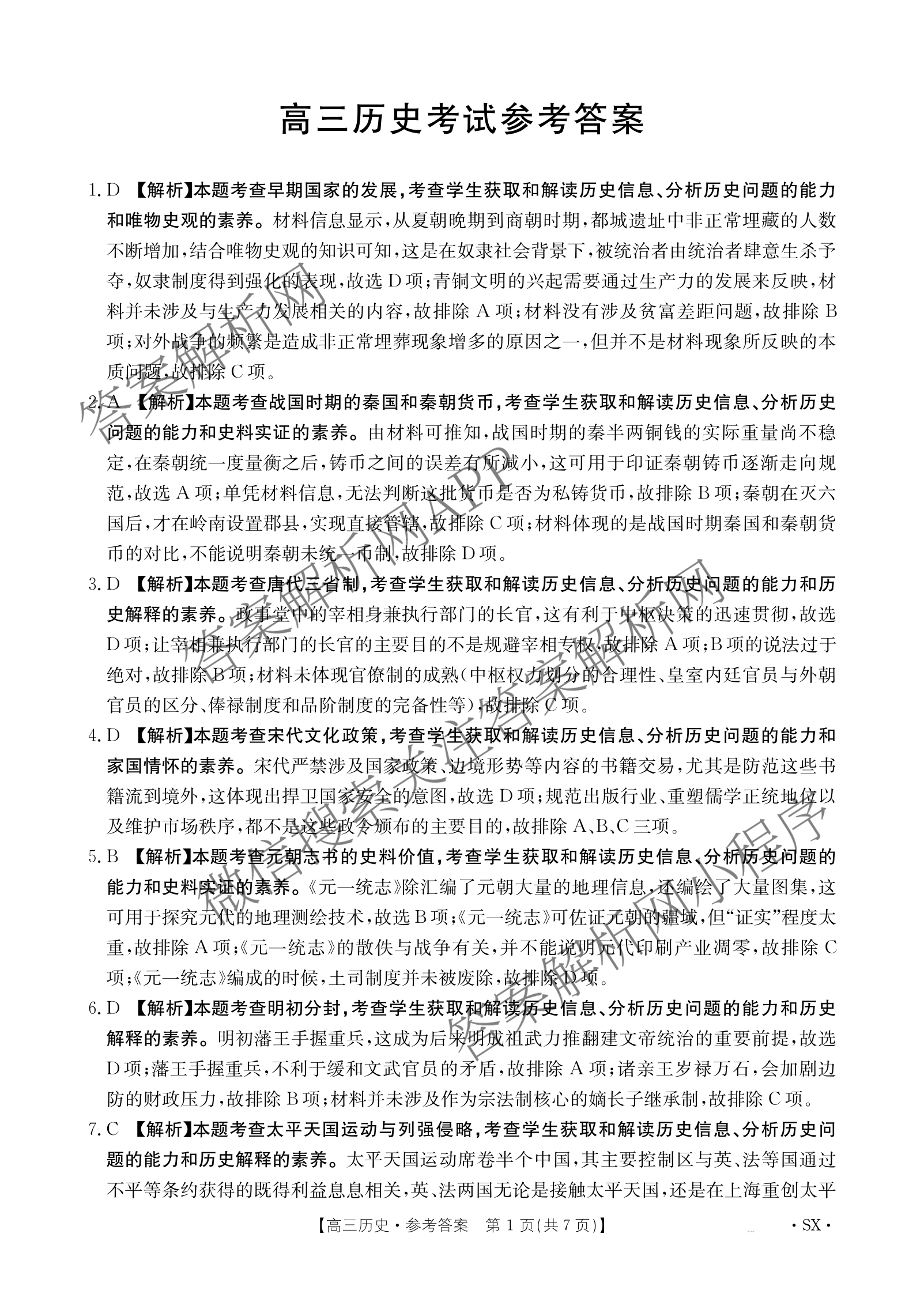 [百万联考]陕西省2025届高三5月联考[SX](5.22)各科答案及试卷（含语文 政治 数学等9份）历史答案