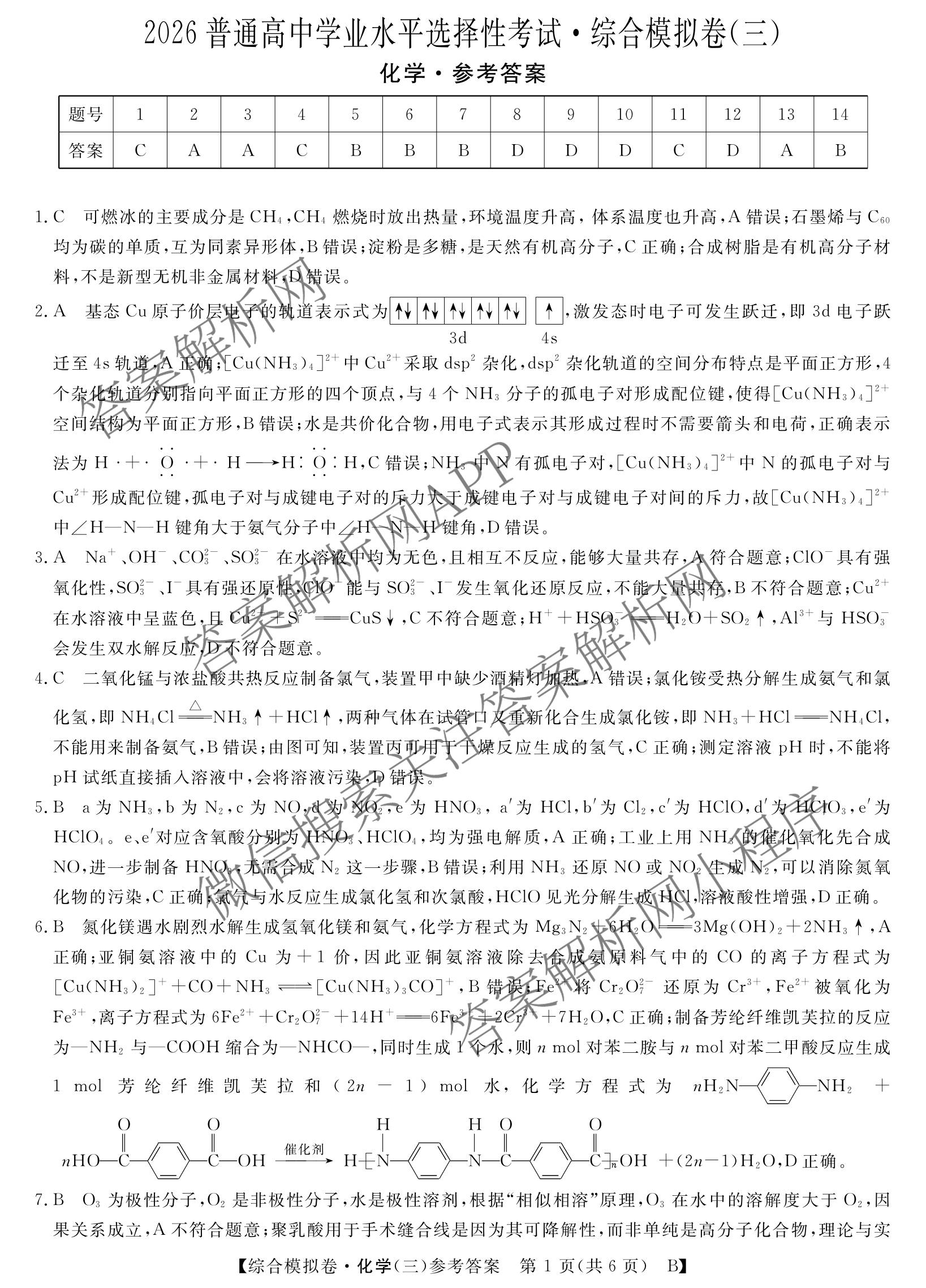 2026普通高等学校招生全国统一考试综合模拟卷(三)3试卷及答案汇总（含历史(B)、化学(B)、英语(X)等）化学答案