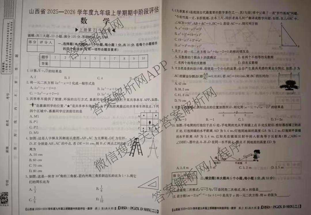 山西省2025-2026学年度九年级上学期期中阶段评估[PGZXDSHX(二)]试卷及答案汇总（含道德与法治(R) 数学(BSD) 物理(HYB)等13份）数学试题