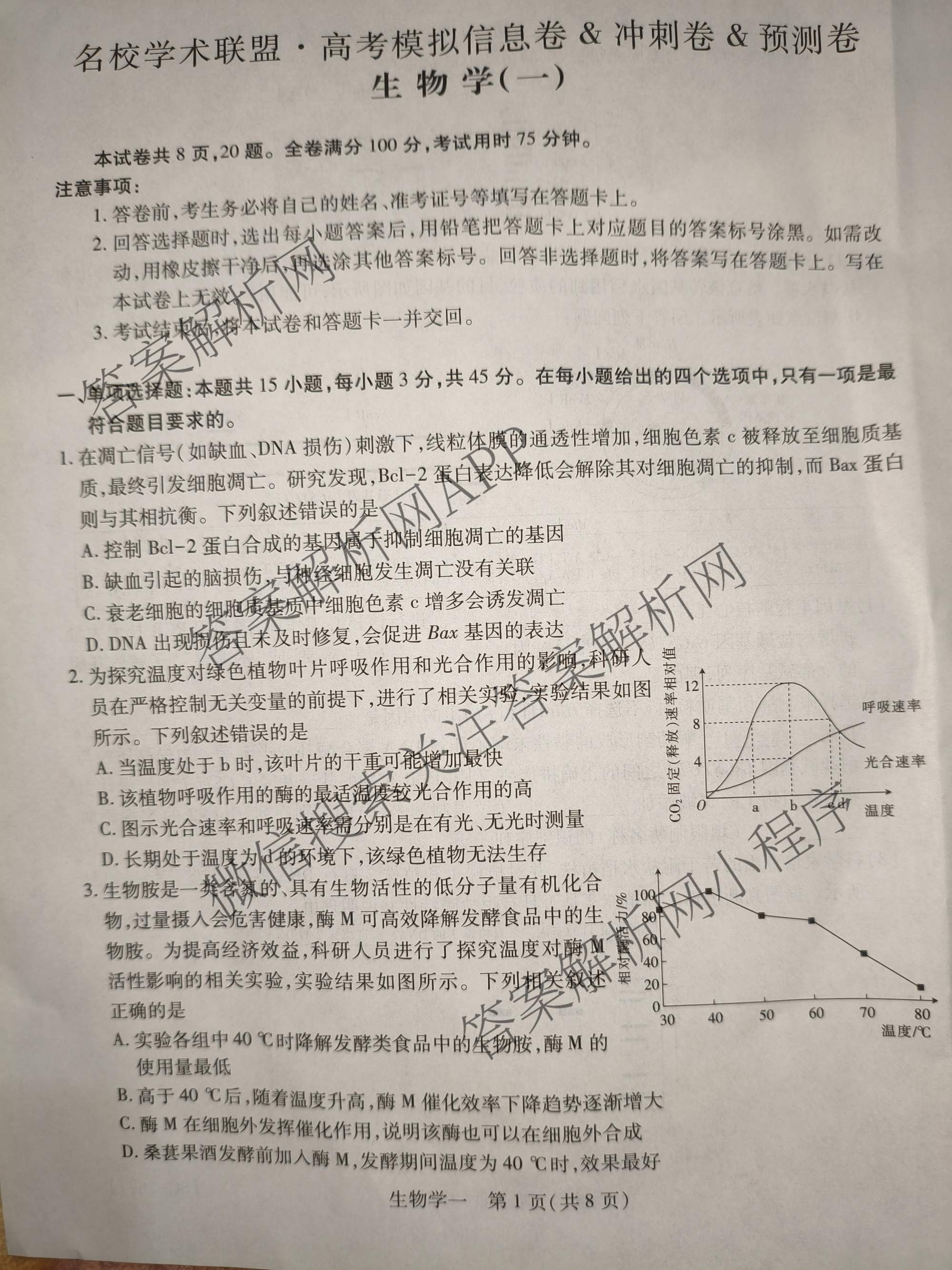 2026届智慧上进名校学术联盟高考模拟信息卷&冲刺卷&预测卷(一)1试卷及答案汇总（含化学(GD-26-1) 英语(I B-26-1) 英语(IA26-1)等）生物试题