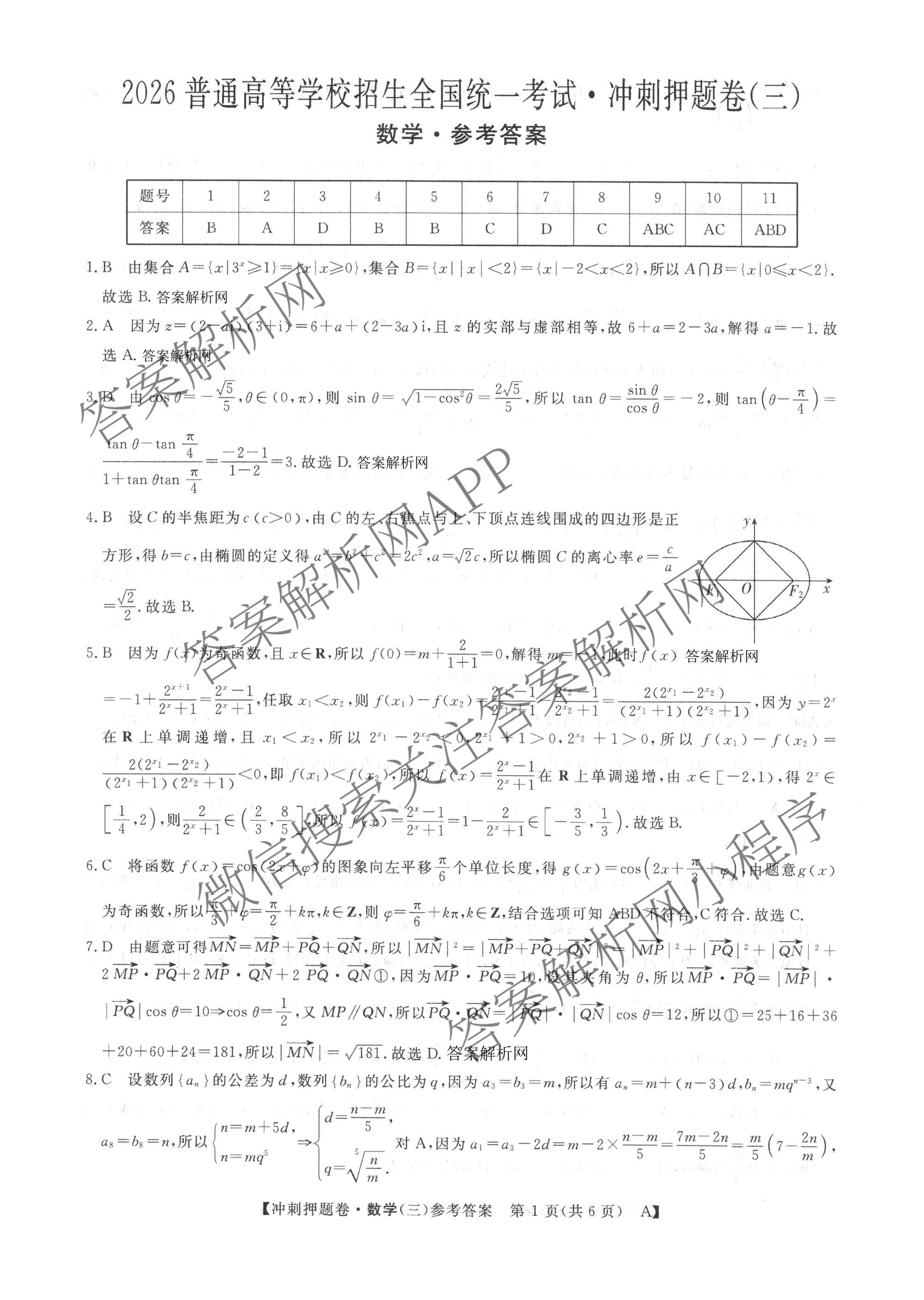 2026普通高等学校招生全国统一考试冲刺押题卷(三)3试卷及答案汇总(已更新语文、生物、历史等15份)数学答案