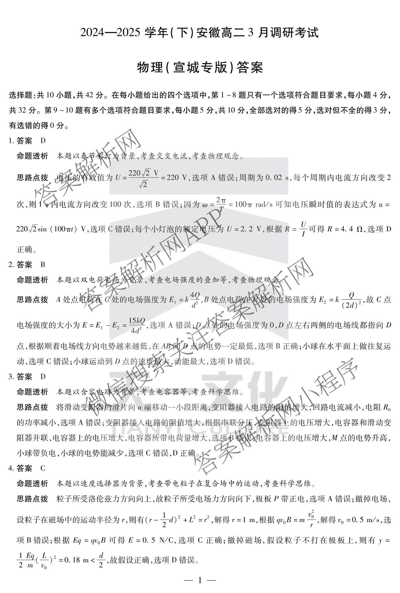 天一大联考2024-2025学年(下)安徽高二3月调研考试各科答案及试卷: 含数学、化学(池州专版)、生物试卷解析物理答案