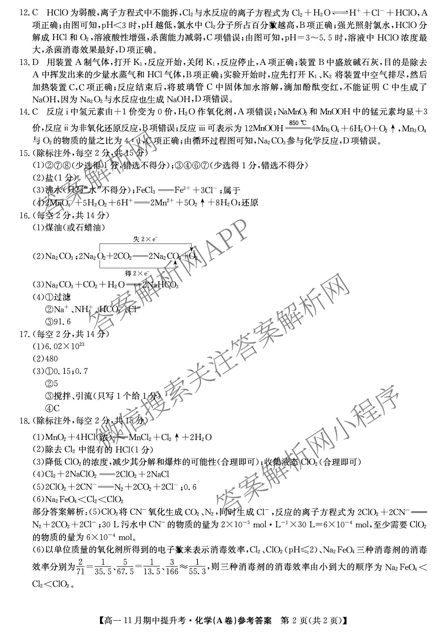 三晋卓越联盟2025~2026学年高一11月期中提升考(26-X-128A)（17科全）化学答案