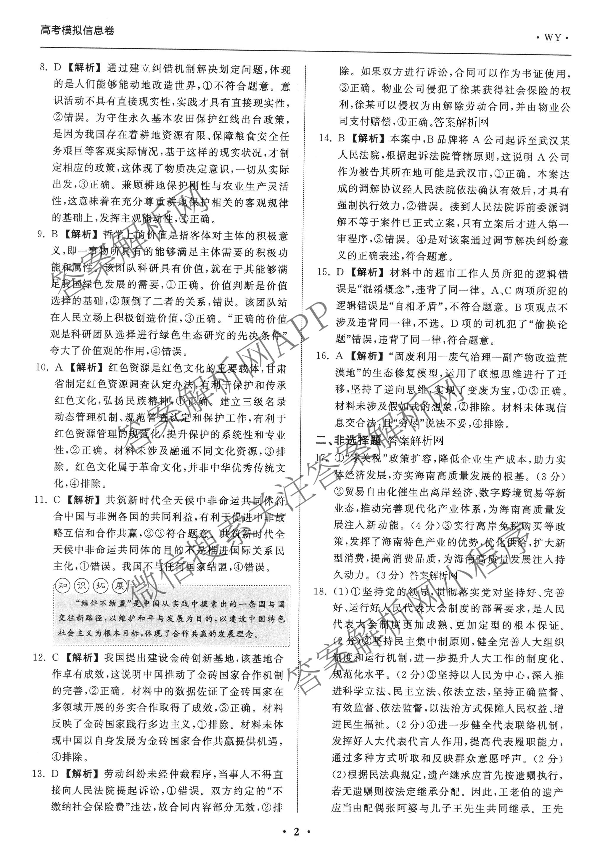 天舟高考衡中同卷2026年普通高等学校招生全国统一考试模拟信息卷(一)1各科答案及试卷（含历史(WS)、政治(XB)、物理(安徽版)等）政治答案