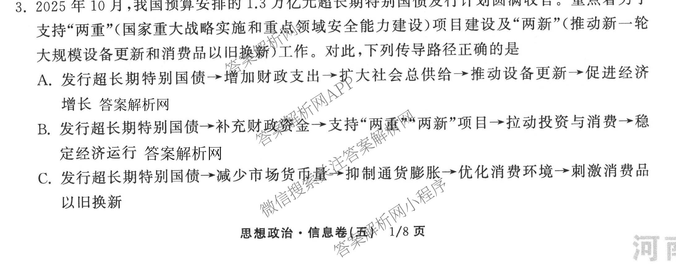 天舟高考衡中同卷2026年普通高等学校招生全国统一考试模拟信息卷(五)5各科答案及试卷（含化学(LE)、地理(WY)、语文(B)等）政治试题
