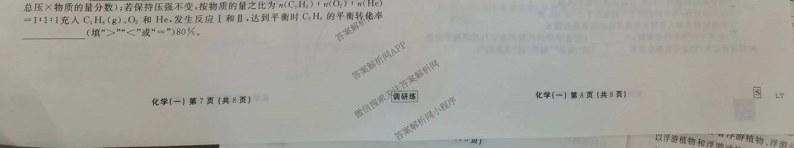 衡水金卷先享题调研练2027年普通高等学校招生全国统一考试调研练(一)1各科答案及试卷（含生物(Q)、化学(S)、历史等10份）化学试题
