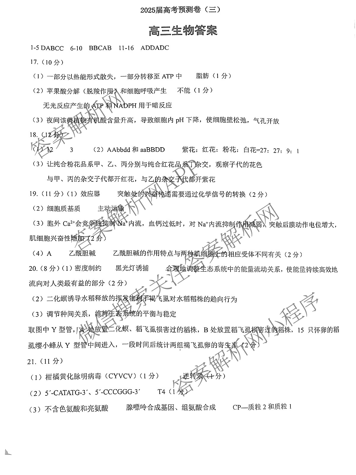 [三重教育]2025届高考预测卷(三)试卷及答案汇总（含化学、政治、语文等）生物答案
