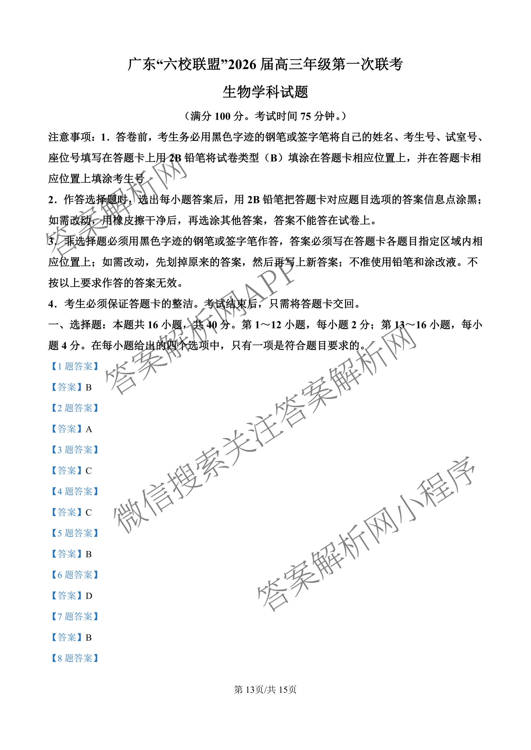 广东六校联盟2026届高三年级第一次联考（含政治 生物 语文等）生物答案