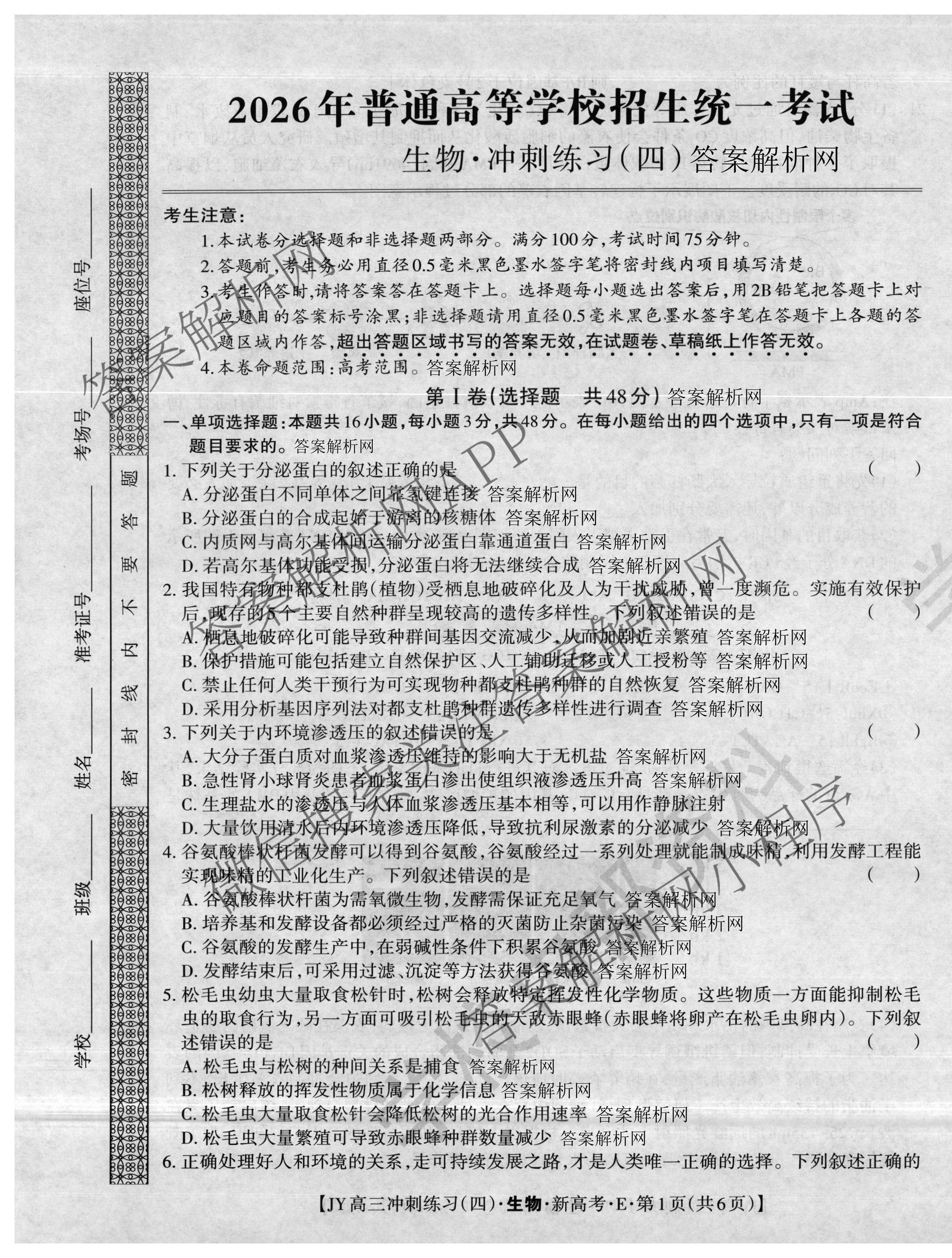 2026年普通高等学校招生统一考试JY高三冲刺练(四)试卷及答案汇总（9科全）生物试题