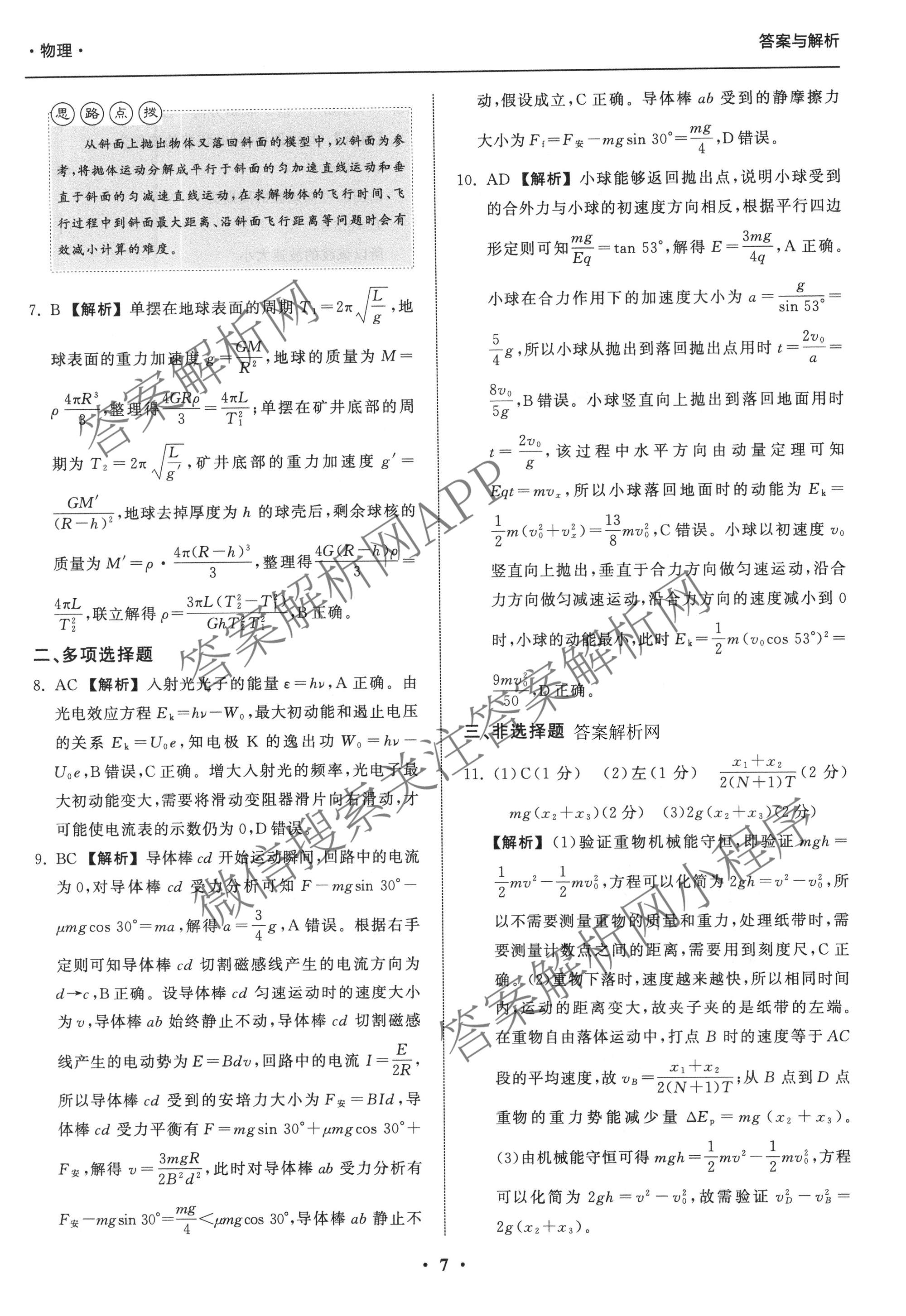 天舟高考衡中同卷2026年普通高等学校招生全国统一考试模拟信息卷(三)3（含历史(HJ)、数学(B)、文综(新疆版)等）物理答案