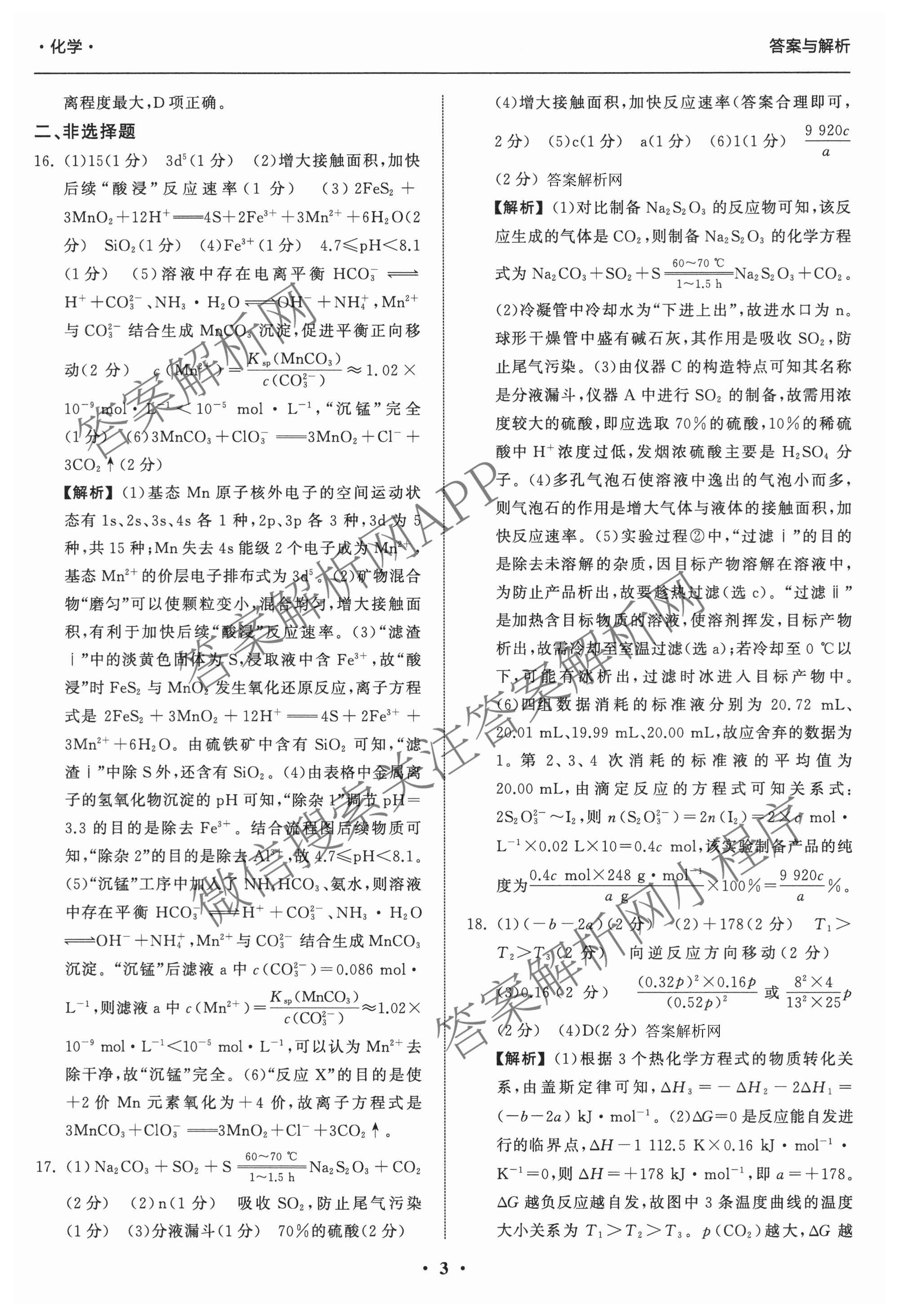 天舟高考衡中同卷2026年普通高等学校招生全国统一考试模拟信息卷(一)1各科答案及试卷（含历史(WS)、政治(XB)、物理(安徽版)等）化学答案